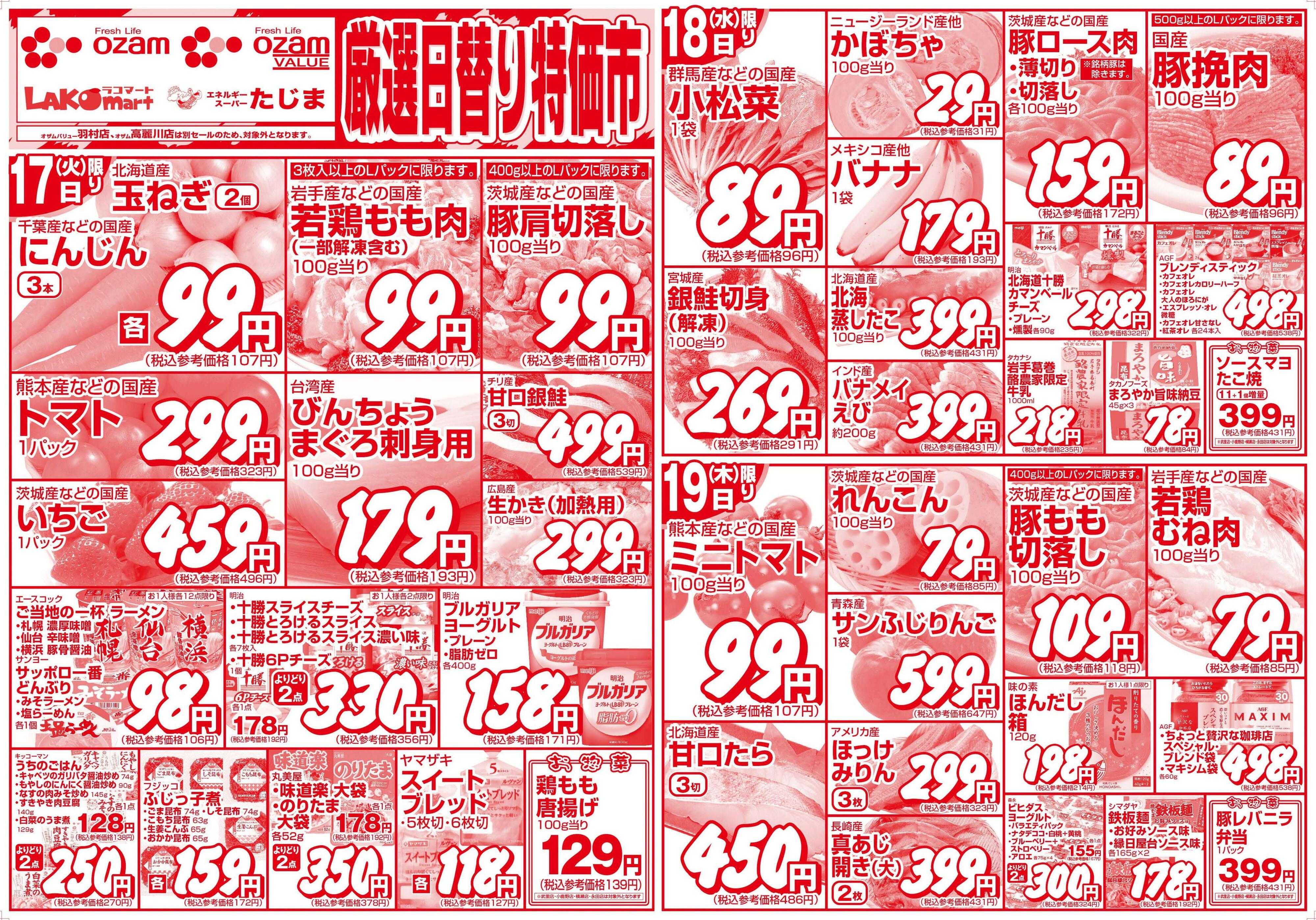 スーパーオザム 3/17号「厳選日替り特価市」