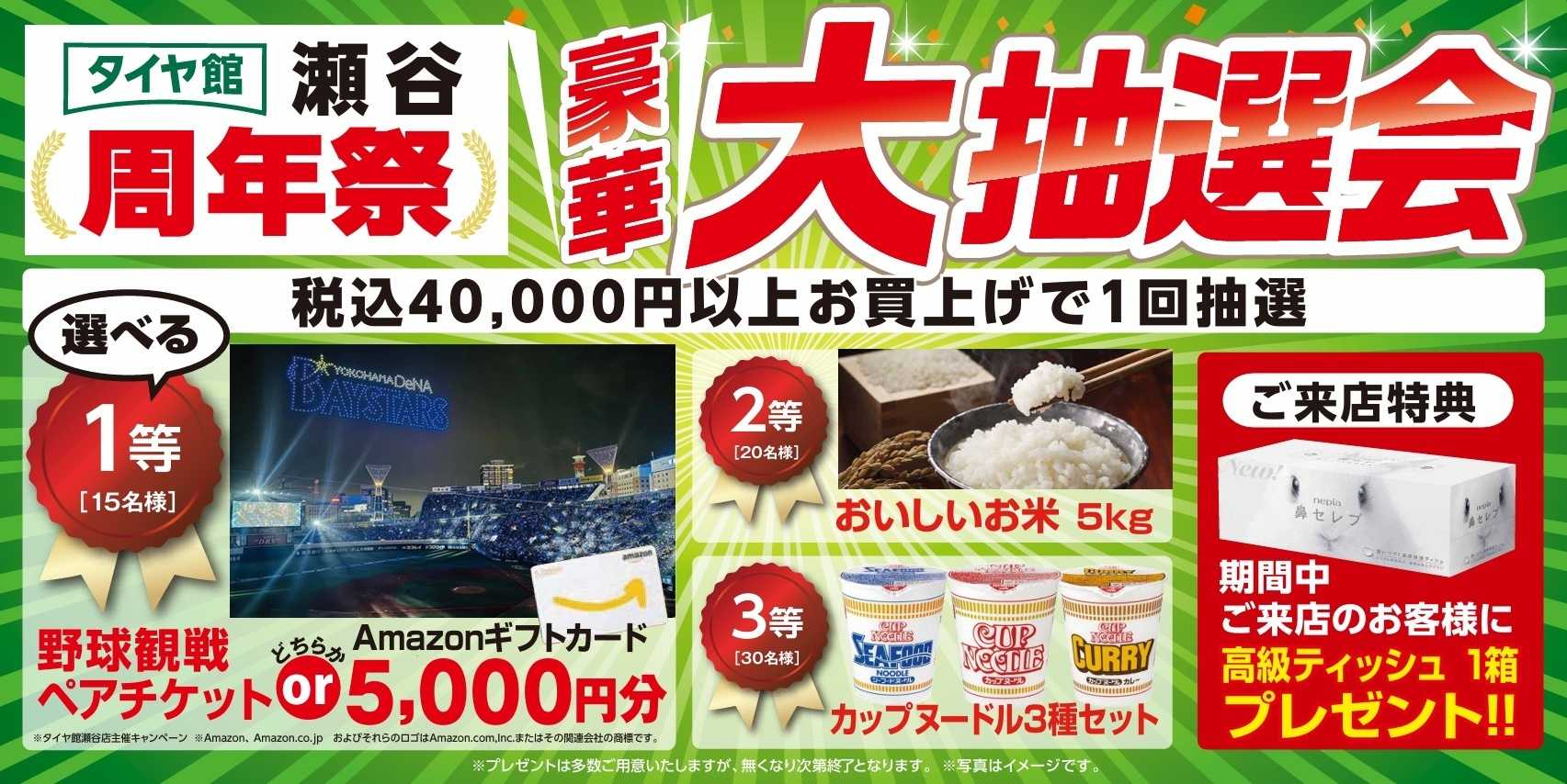 タイヤ館 タイヤ館瀬谷２８周年祭開催！