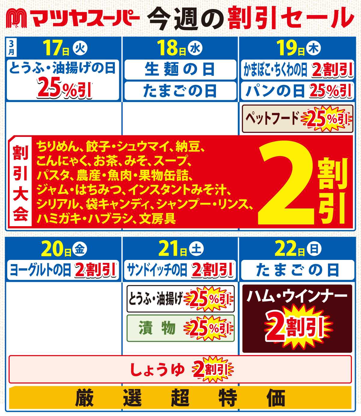 マツヤスーパー 3/17～3/22の割引セール