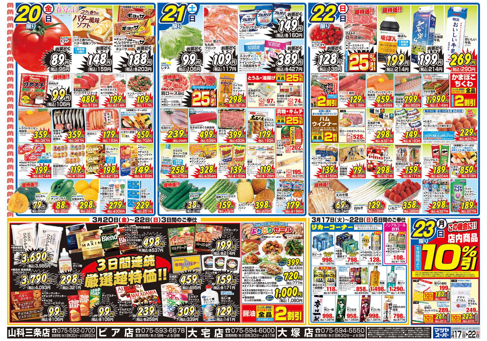 マツヤスーパー 3/17号 裏 厳選超特価