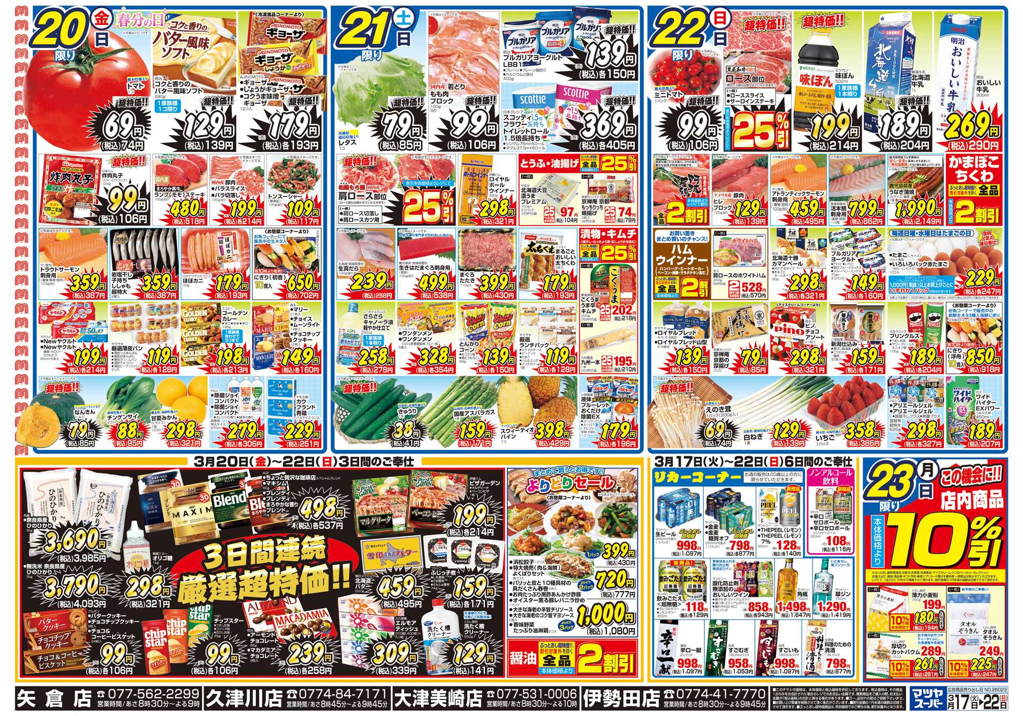 マツヤスーパー 3/17号 裏 厳選超特価