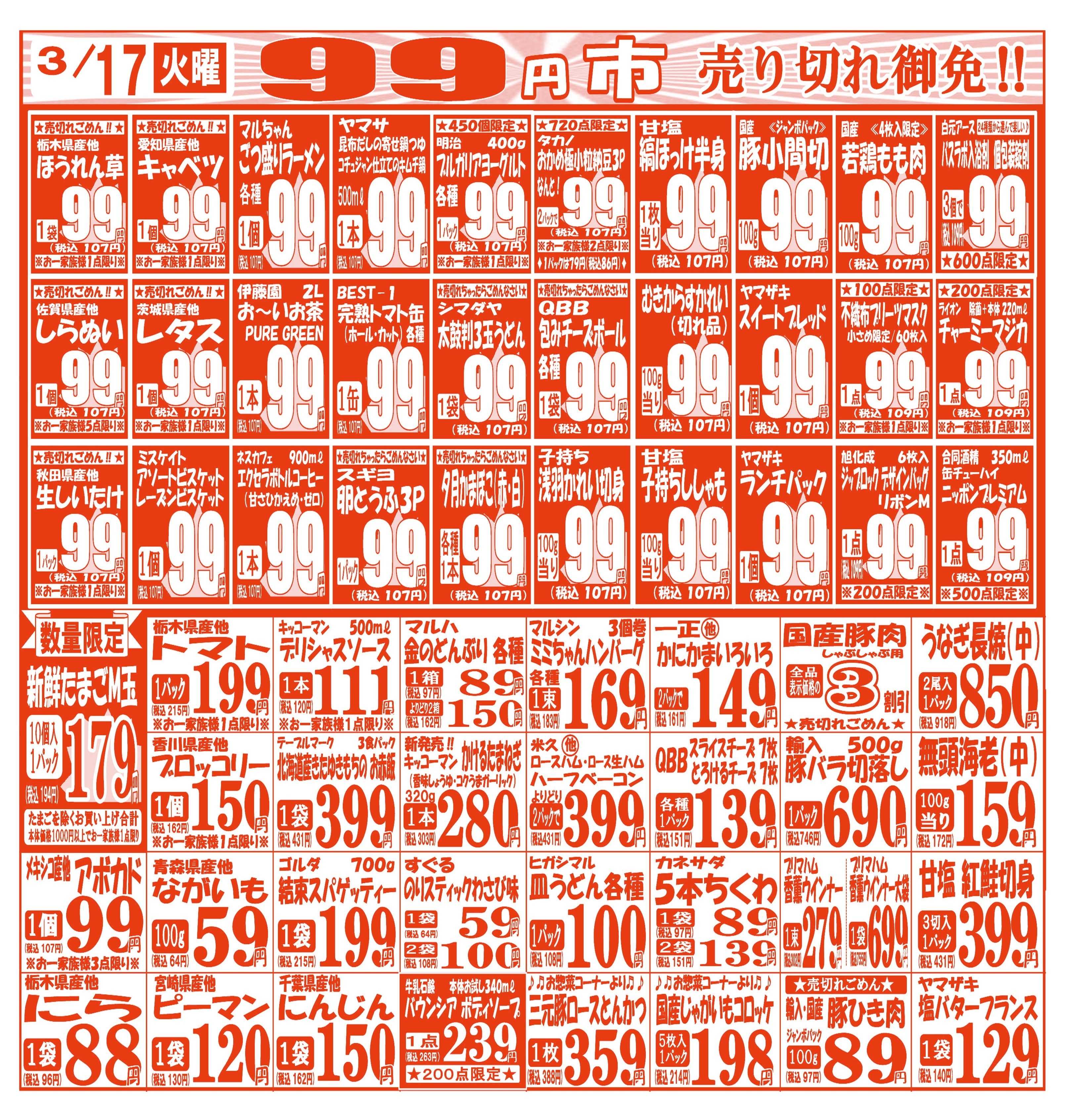 スーパーマルサン 【3月17日(火)～3月20日(金･祝)】 お買い得品のご案内です!!