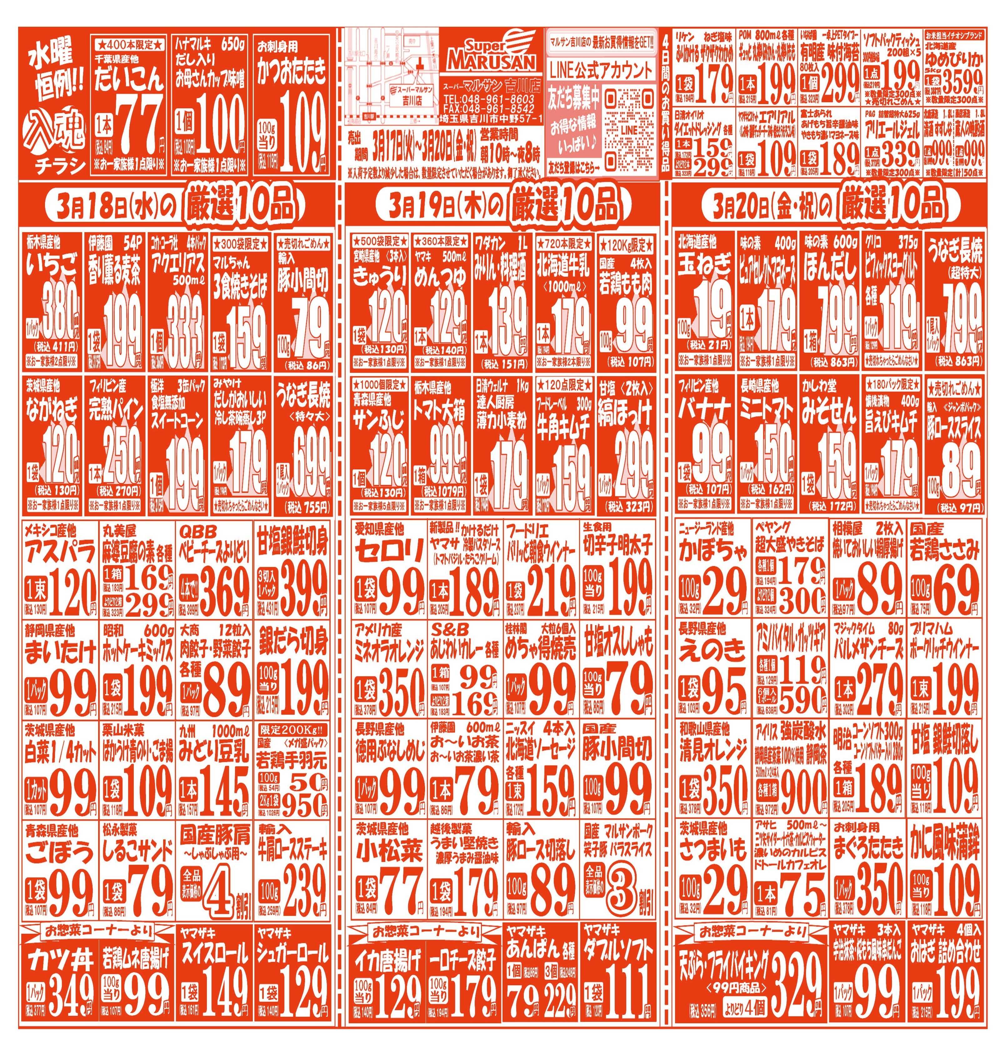 スーパーマルサン 【3月17日(火)～3月20日(金･祝)】 お買い得品のご案内です!!