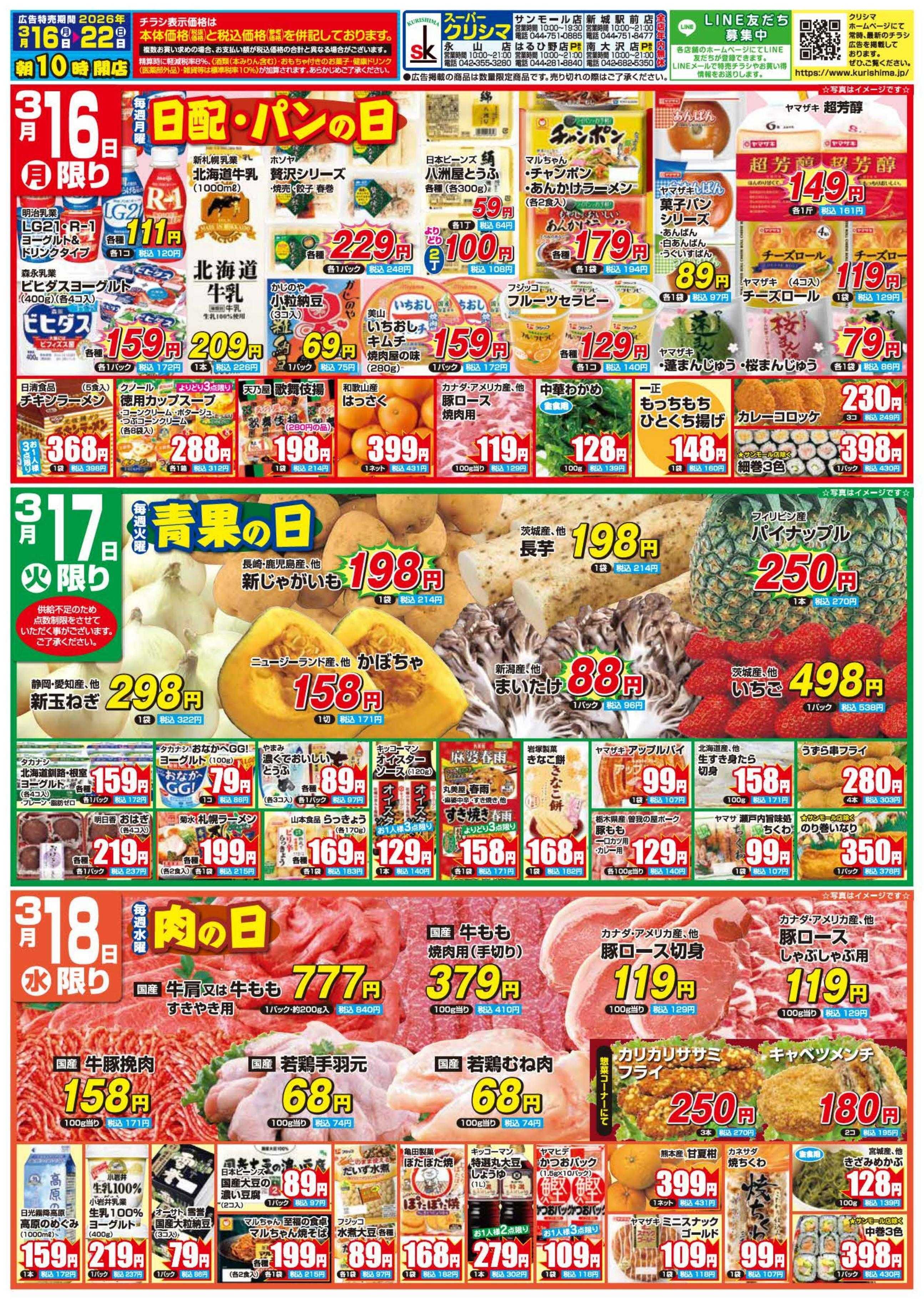 スーパークリシマ 「週間日替わり特売」のお知らせです。