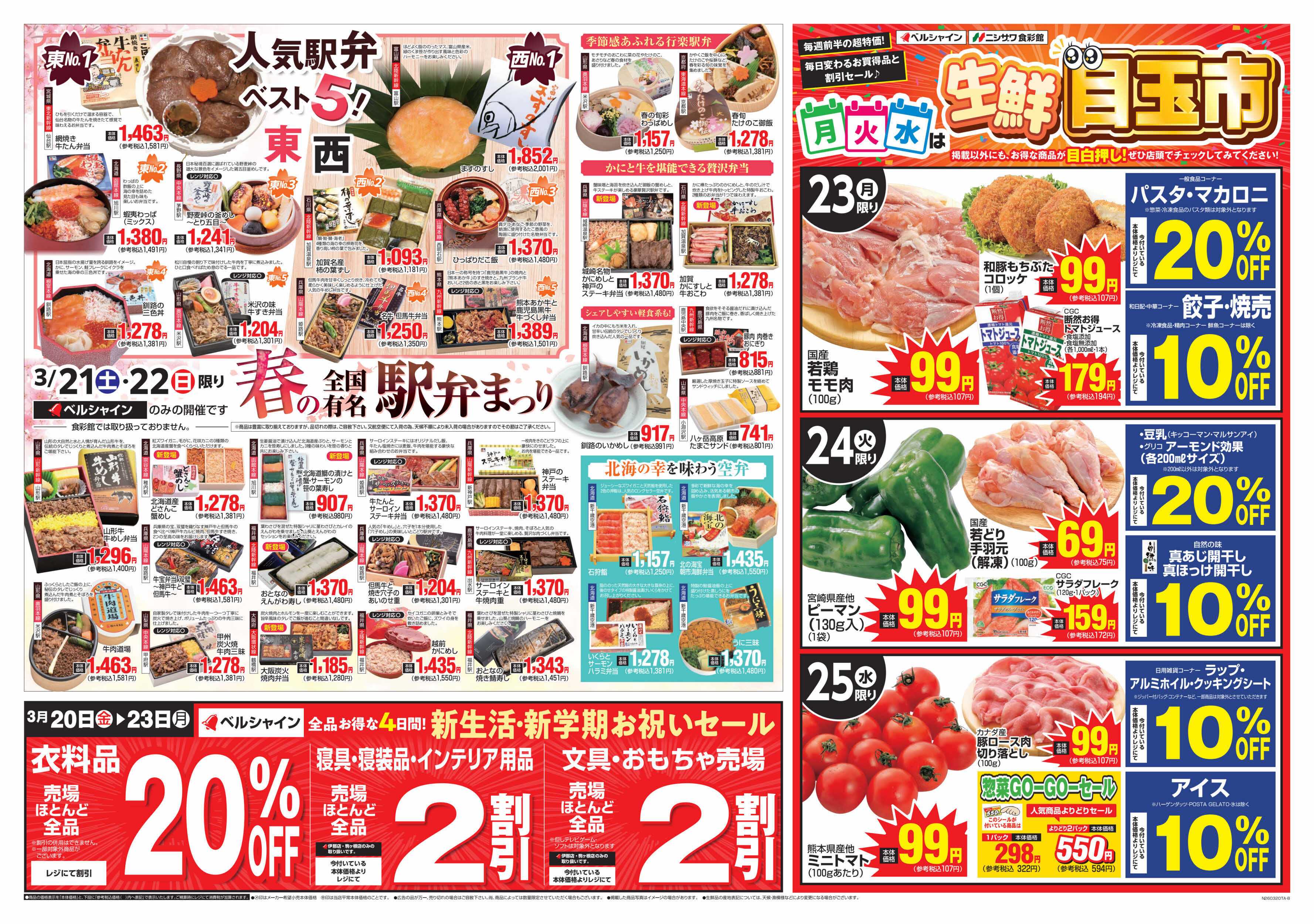 ベルシャインニシザワ BL全国有名駅弁まつり＆全店月火水は目玉市