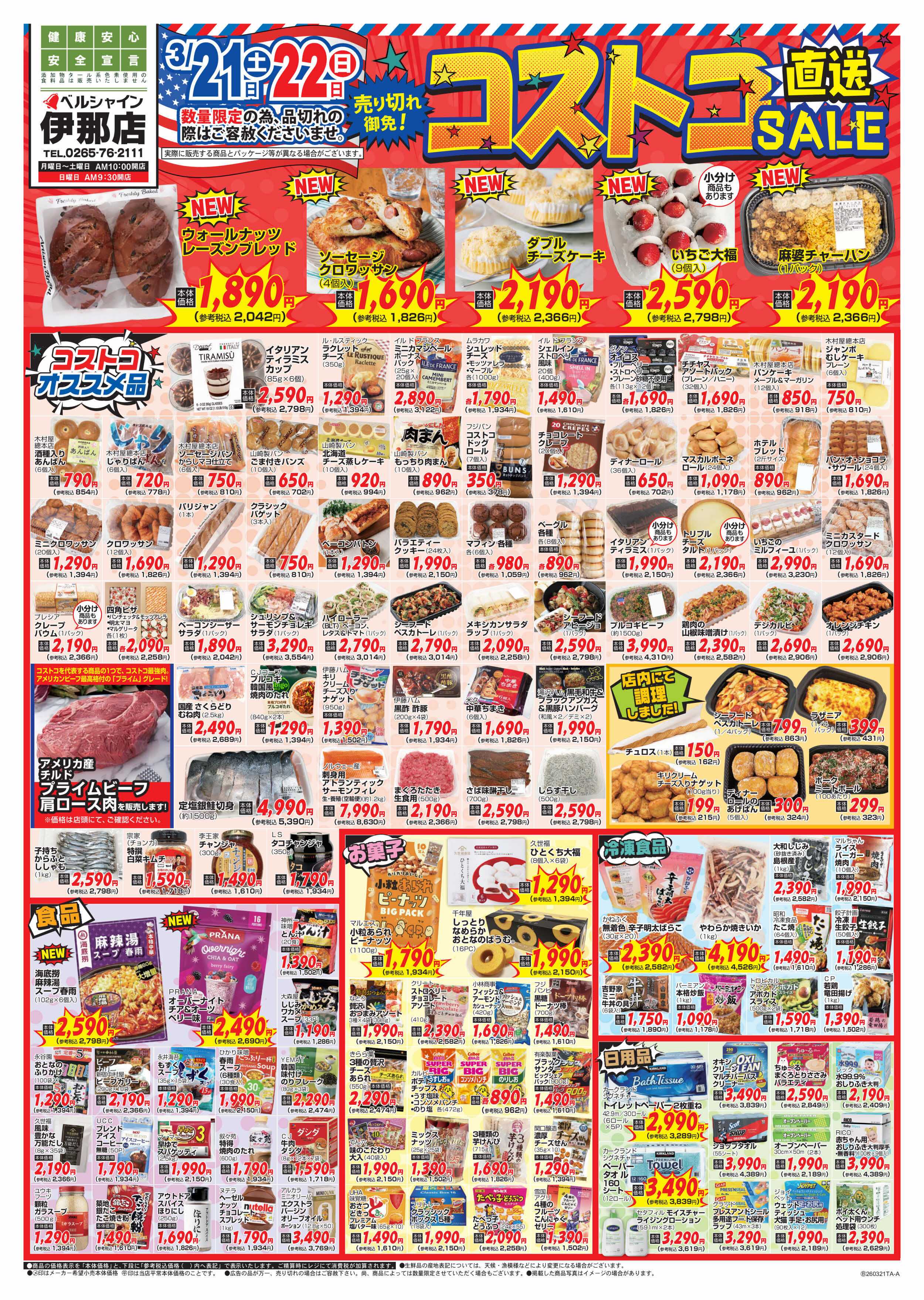 ベルシャインニシザワ BL伊那店コストコ直送SALE