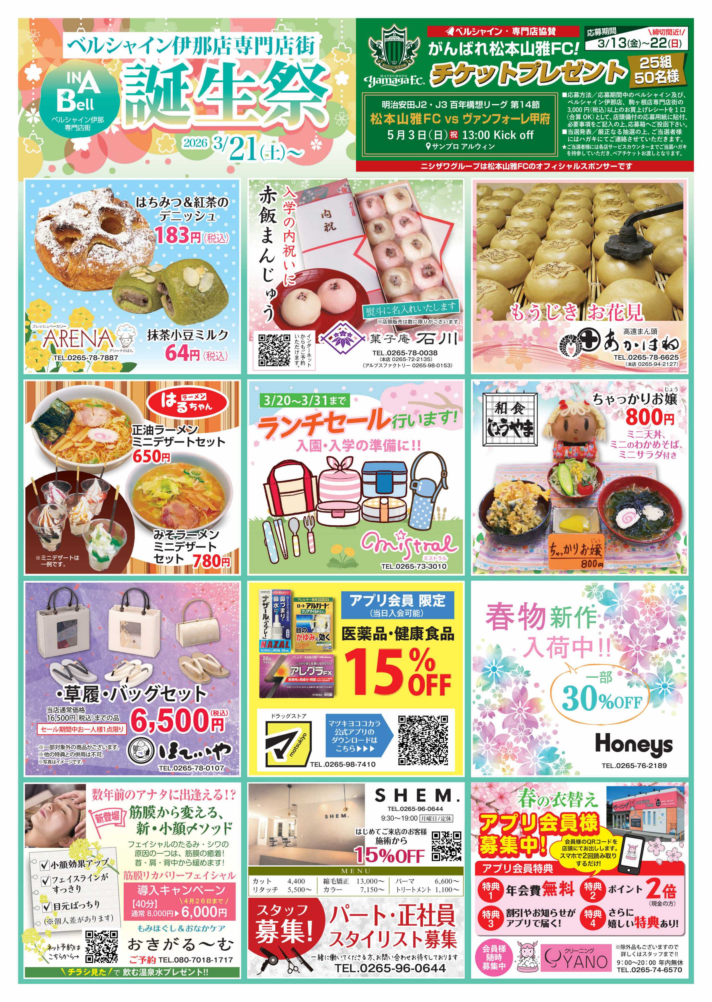 ベルシャインニシザワ BL伊那店専門店街SALE