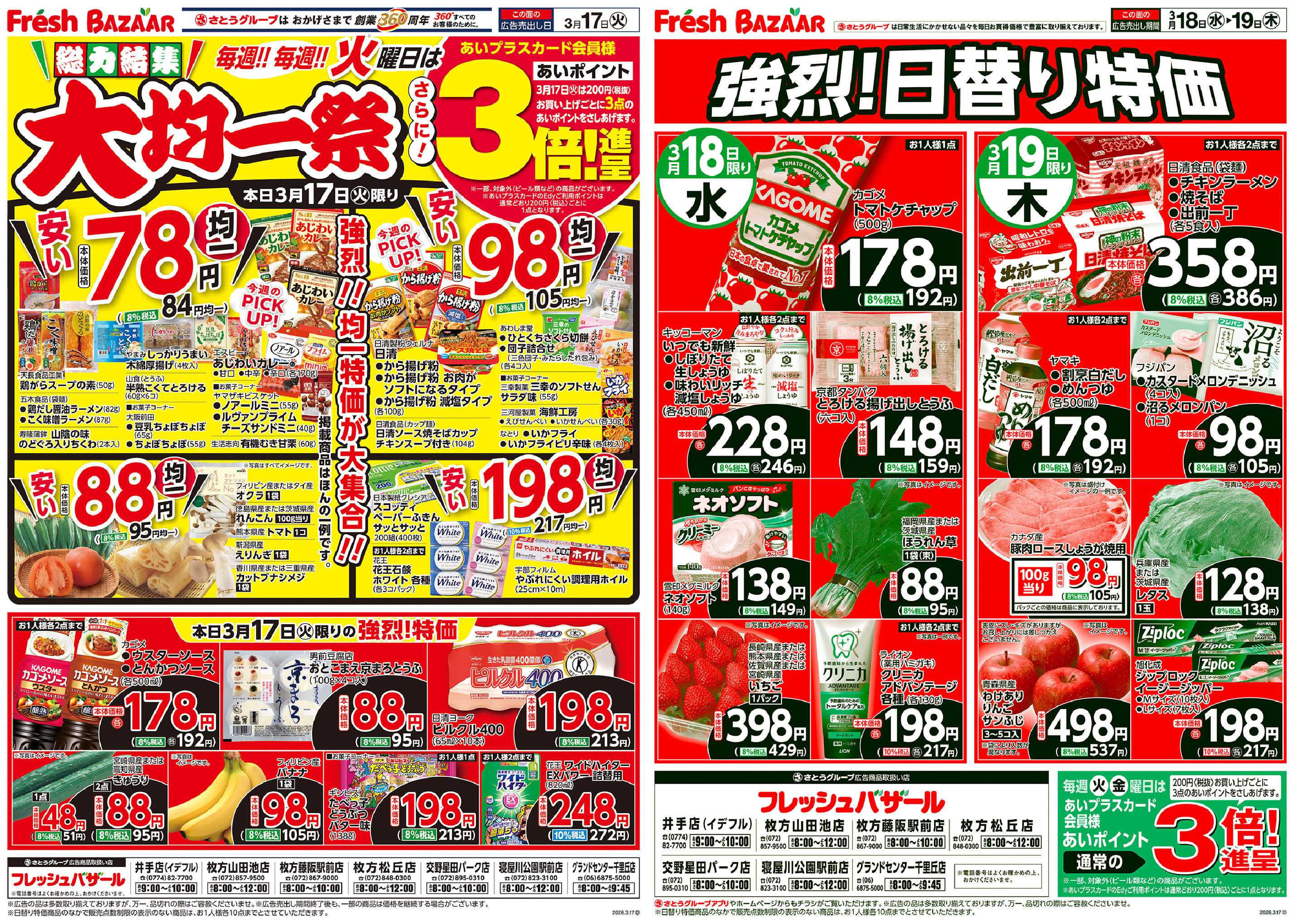 フレッシュバザール 総力結集 大均一祭