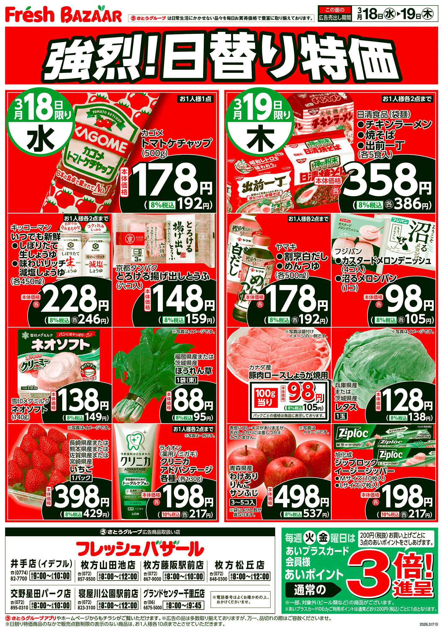 フレッシュバザール 強烈！日替り特価