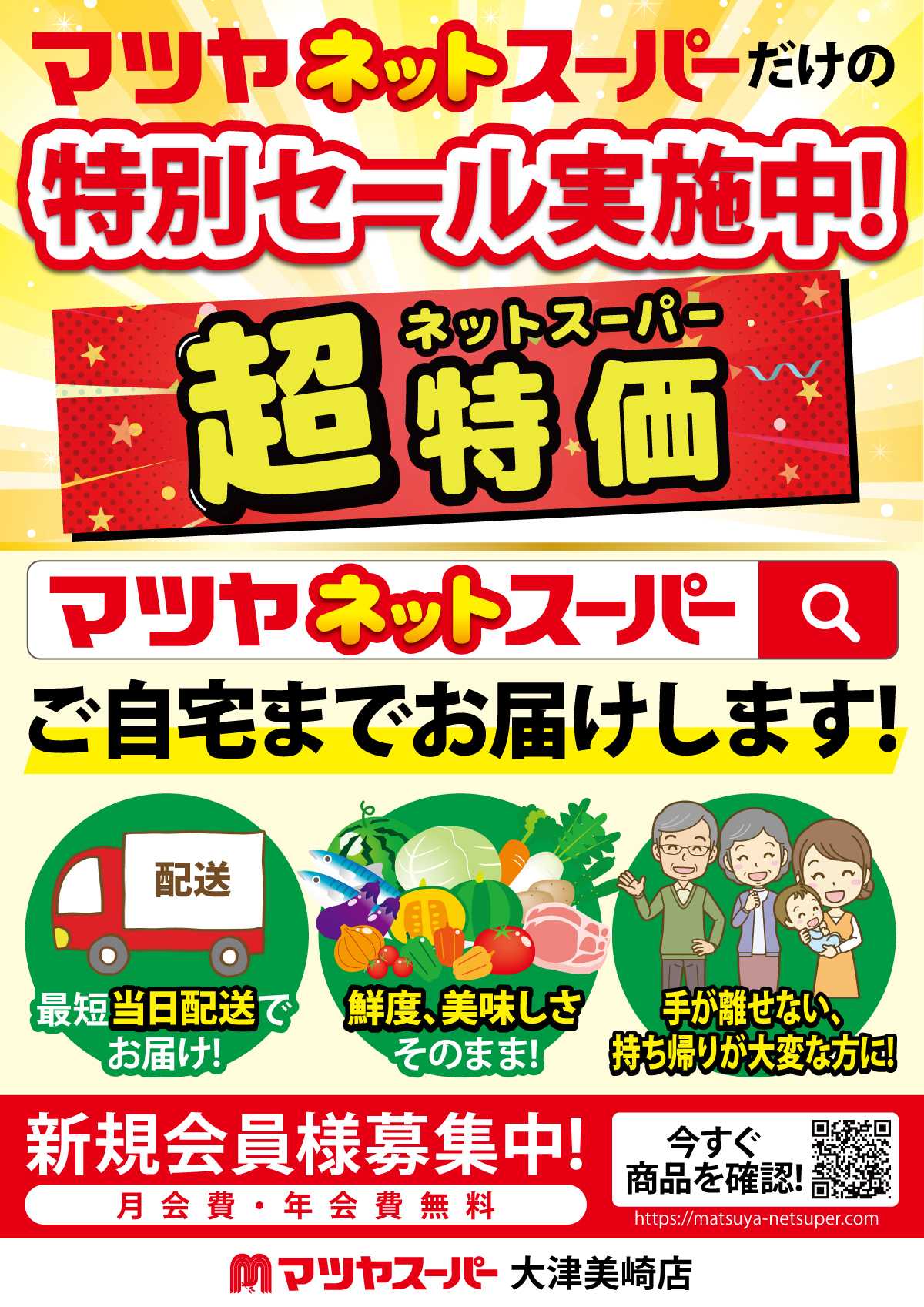 マツヤスーパー マツヤネットスーパー