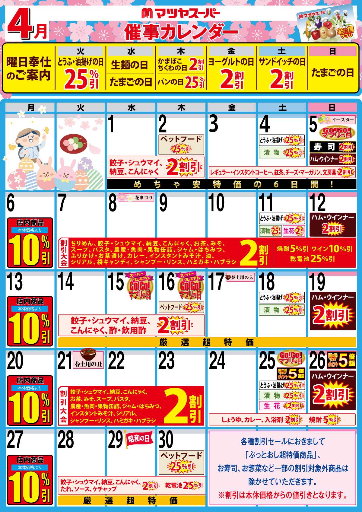マツヤスーパー 4月の催事カレンダー