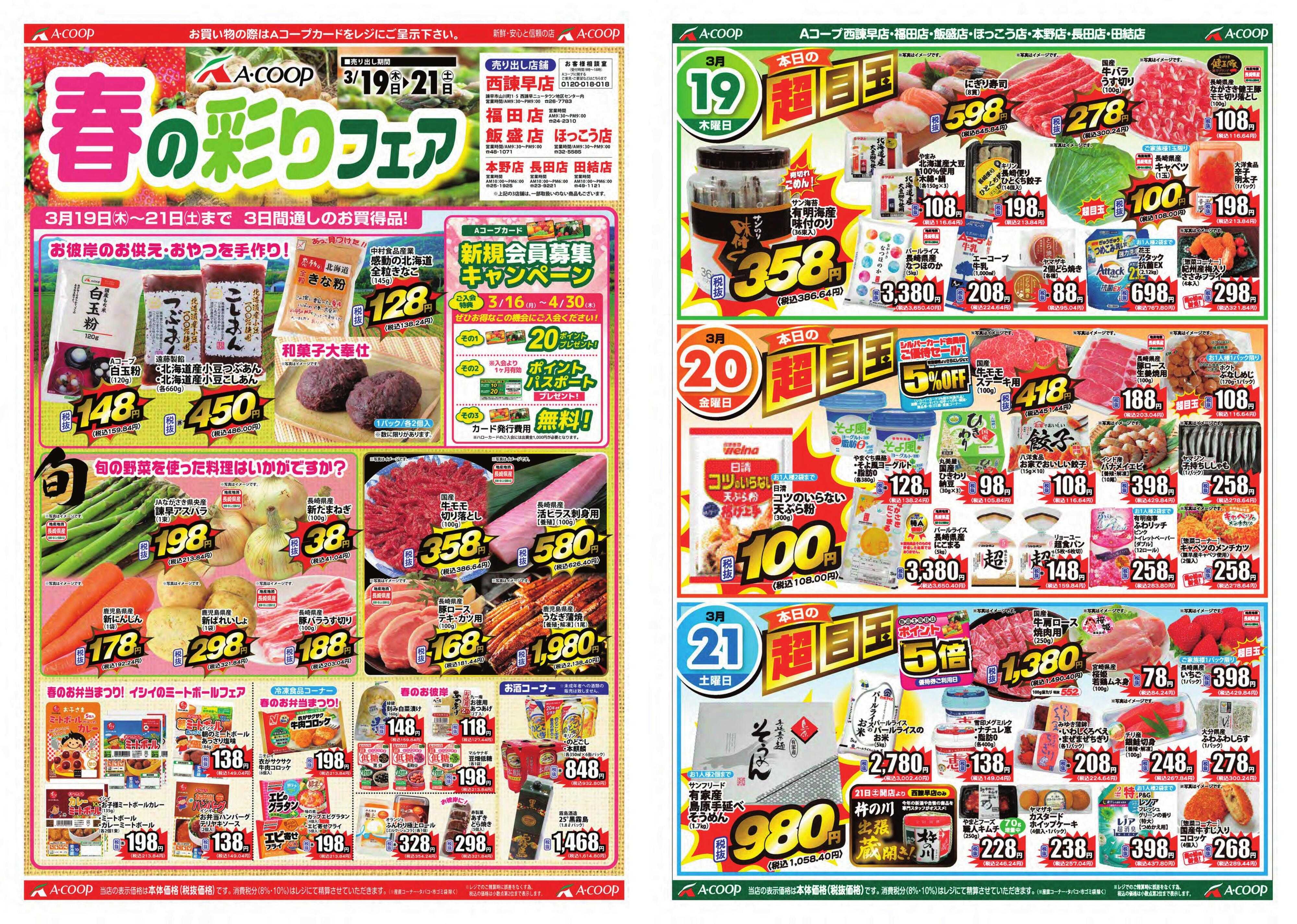 Aコープ諫早 Aコープ諫早「春の彩りセール」３/１９(木)～２１(土)