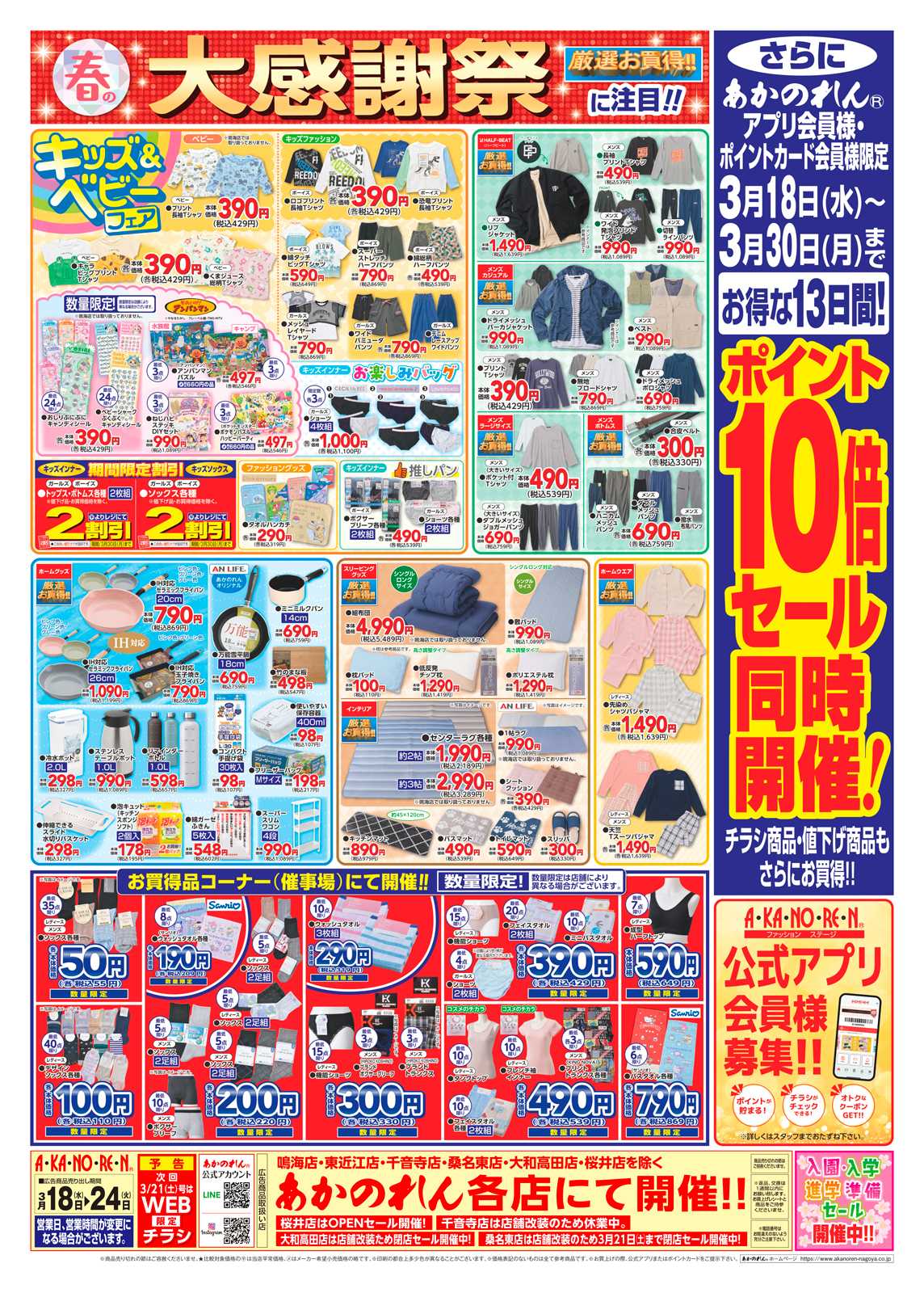 あかのれん 春の大感謝祭・ポイント10倍セール