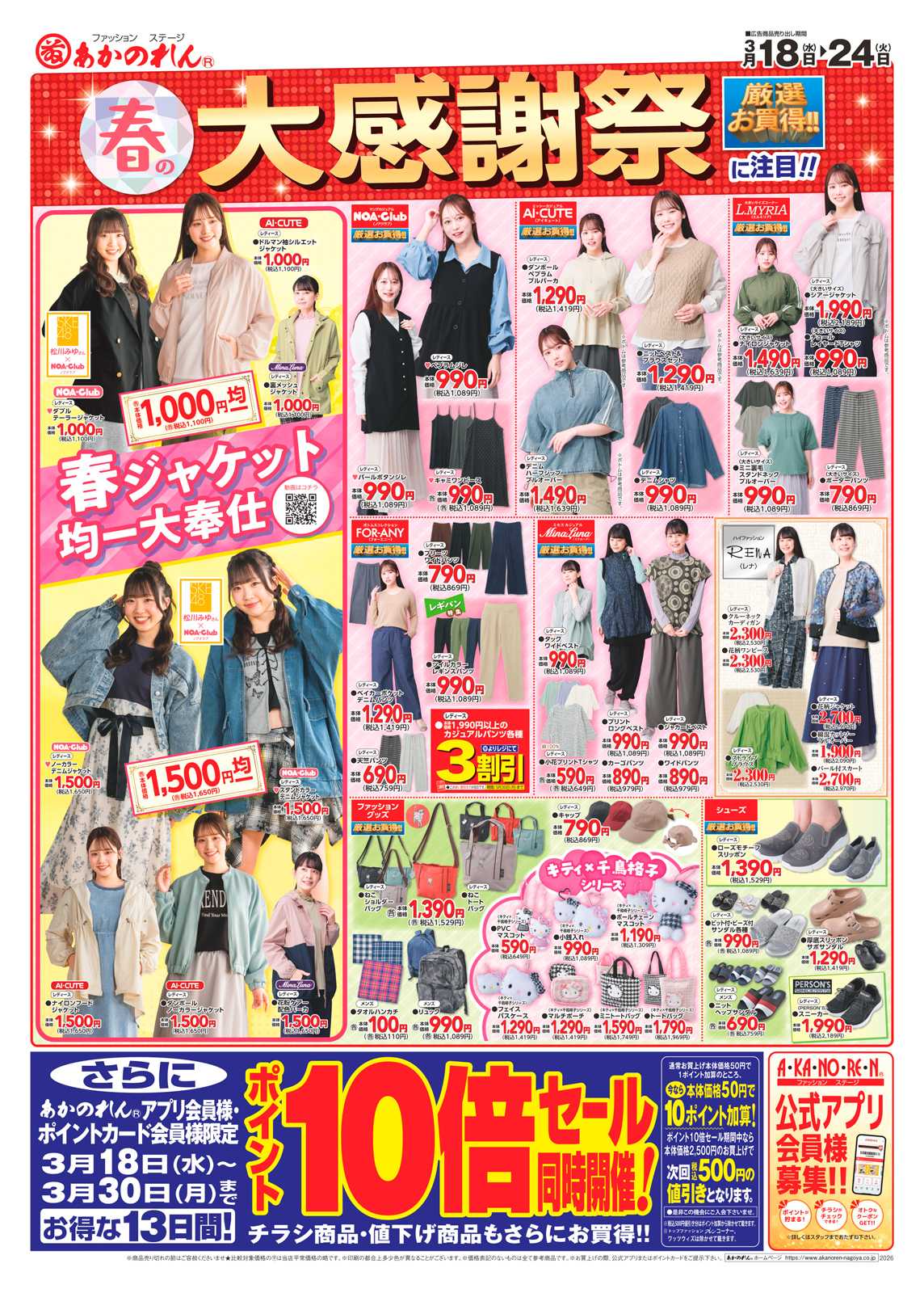 あかのれん 春の大感謝祭・ポイント10倍セール