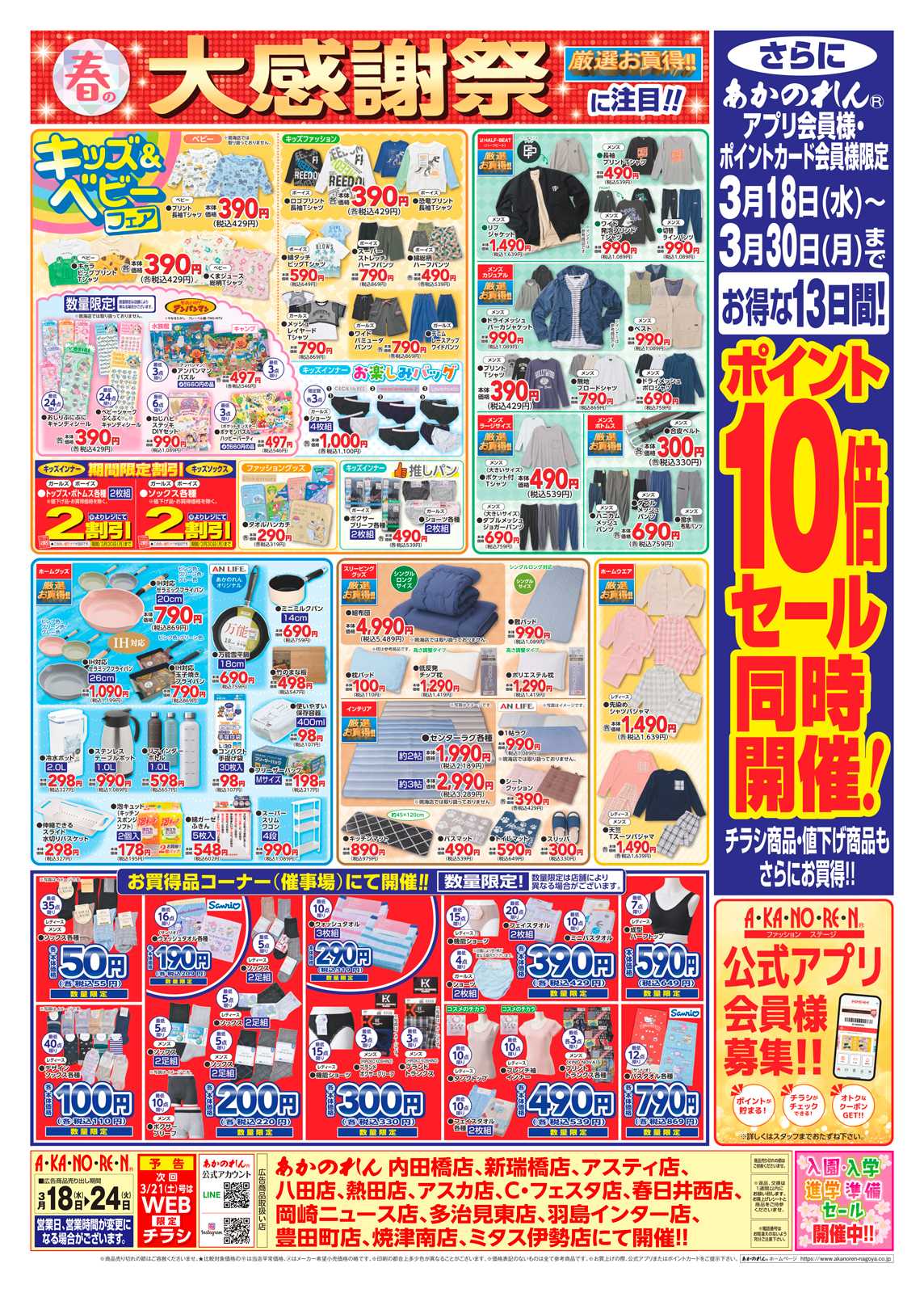 あかのれん 春の大感謝祭・ポイント10倍セール