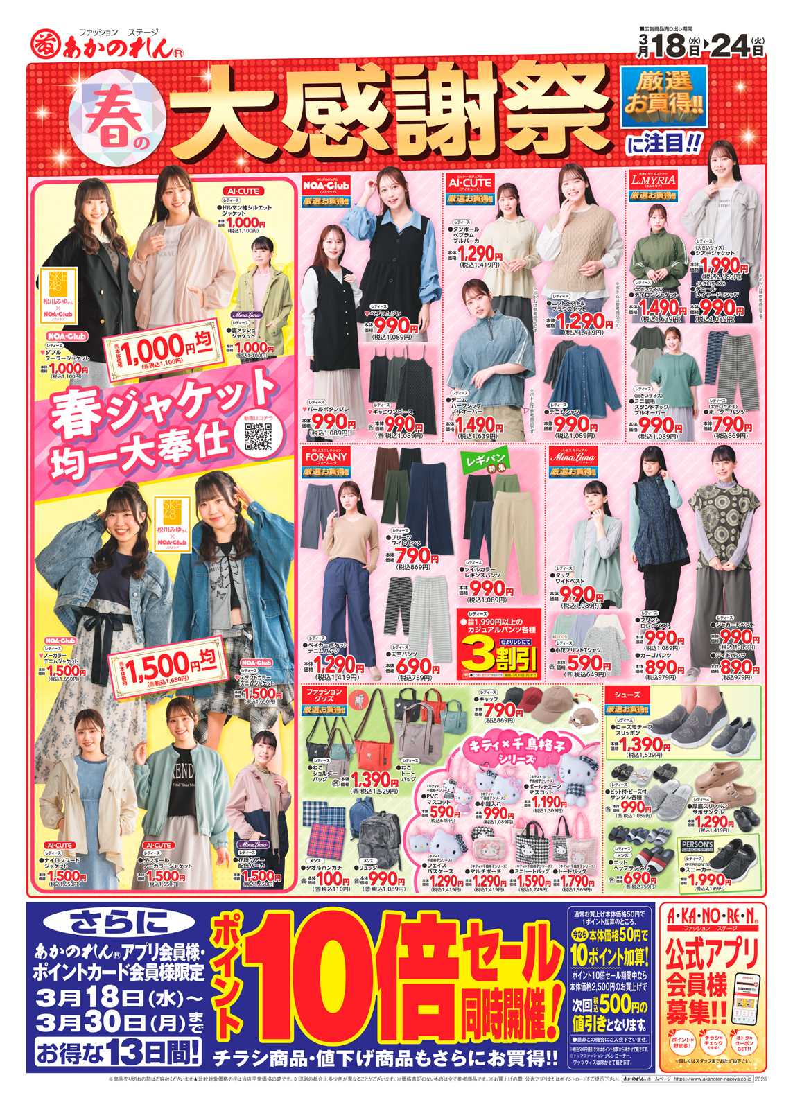 あかのれん 春の大感謝祭・ポイント10倍セール