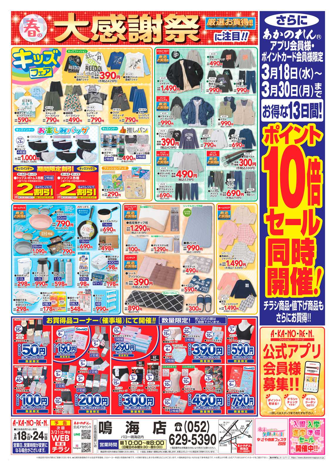 あかのれん 春の大感謝祭・ポイント10倍セール