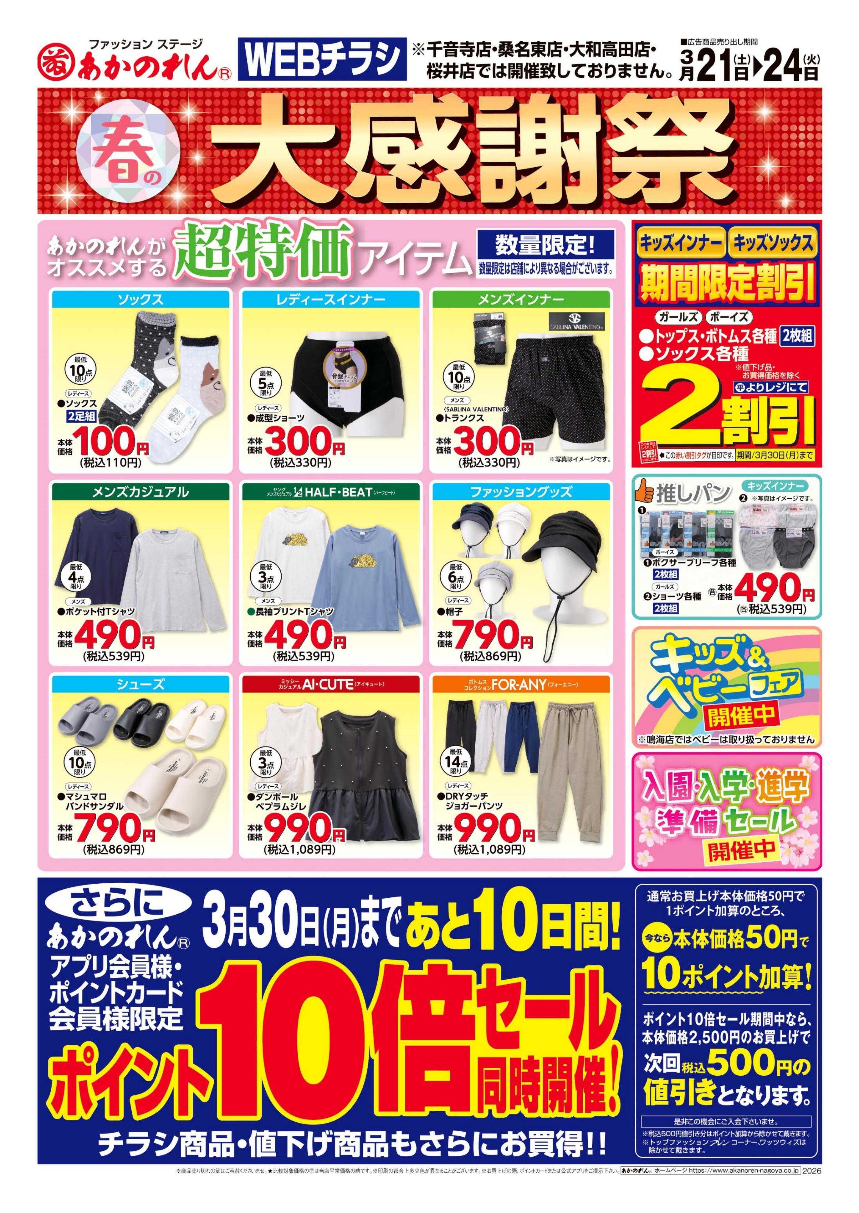 あかのれん WEB限定　春の大感謝祭・ポイント10倍セール