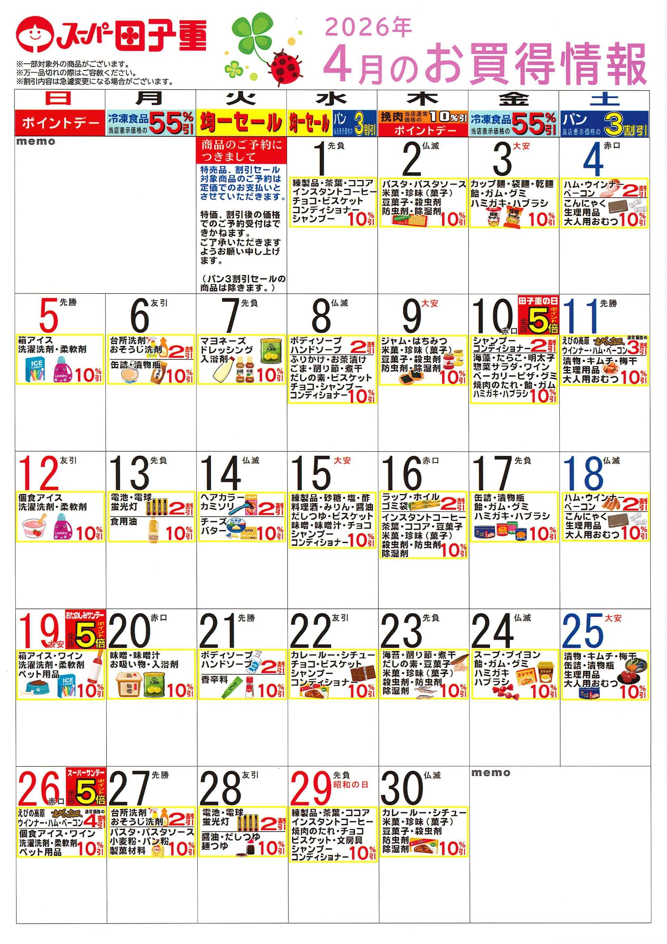 スーパー田子重 2026年4月のお買得情報