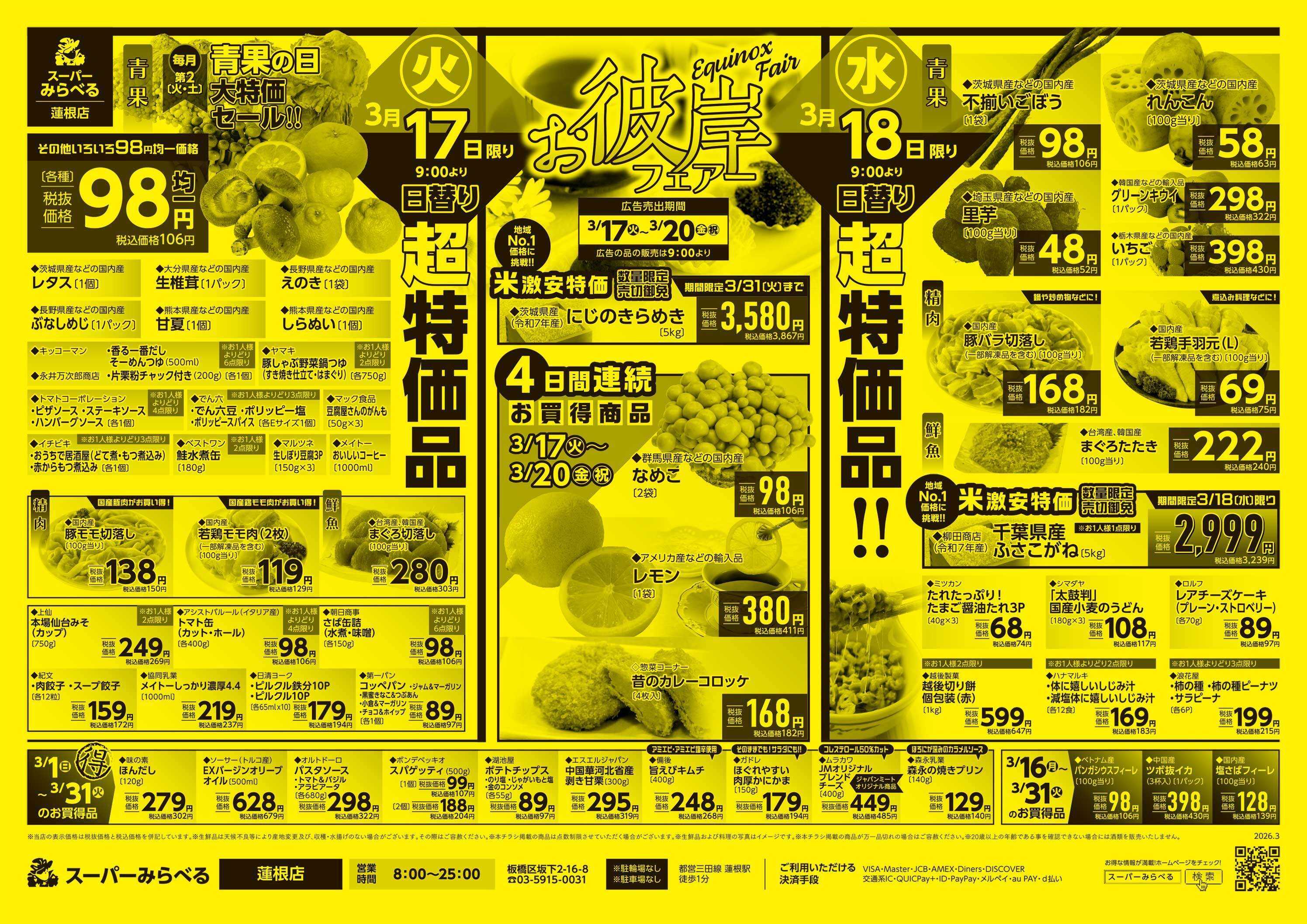 スーパーみらべる 3/17～3/20販売分