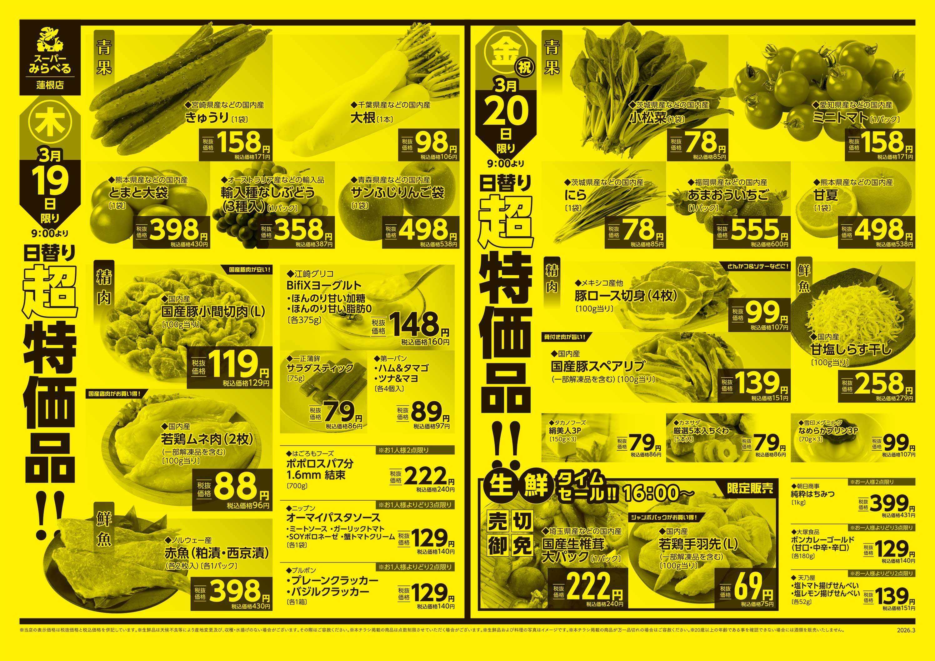 スーパーみらべる 3/17～3/20販売分