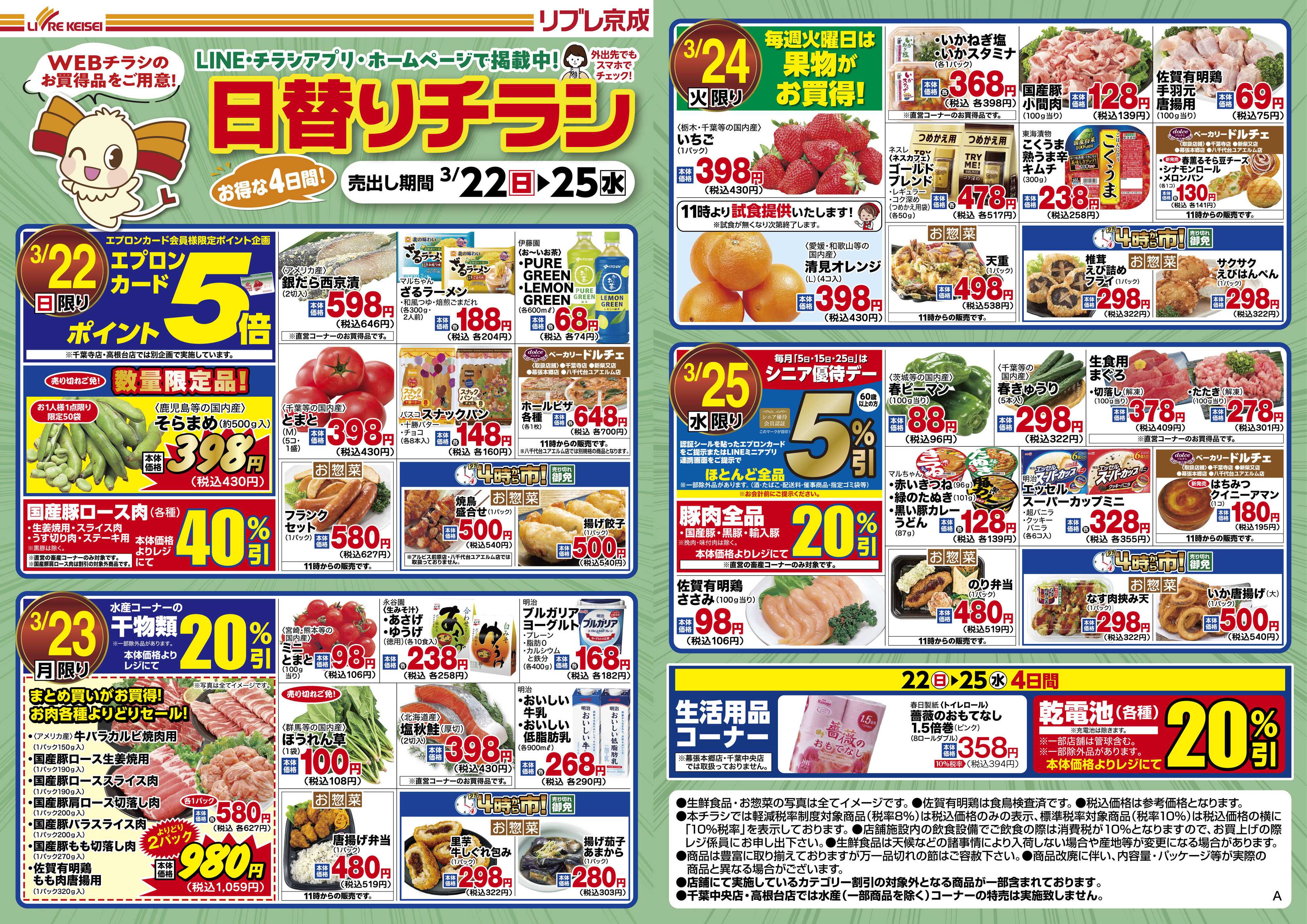 リブレ京成 3月22日号 WEB日替りチラシ