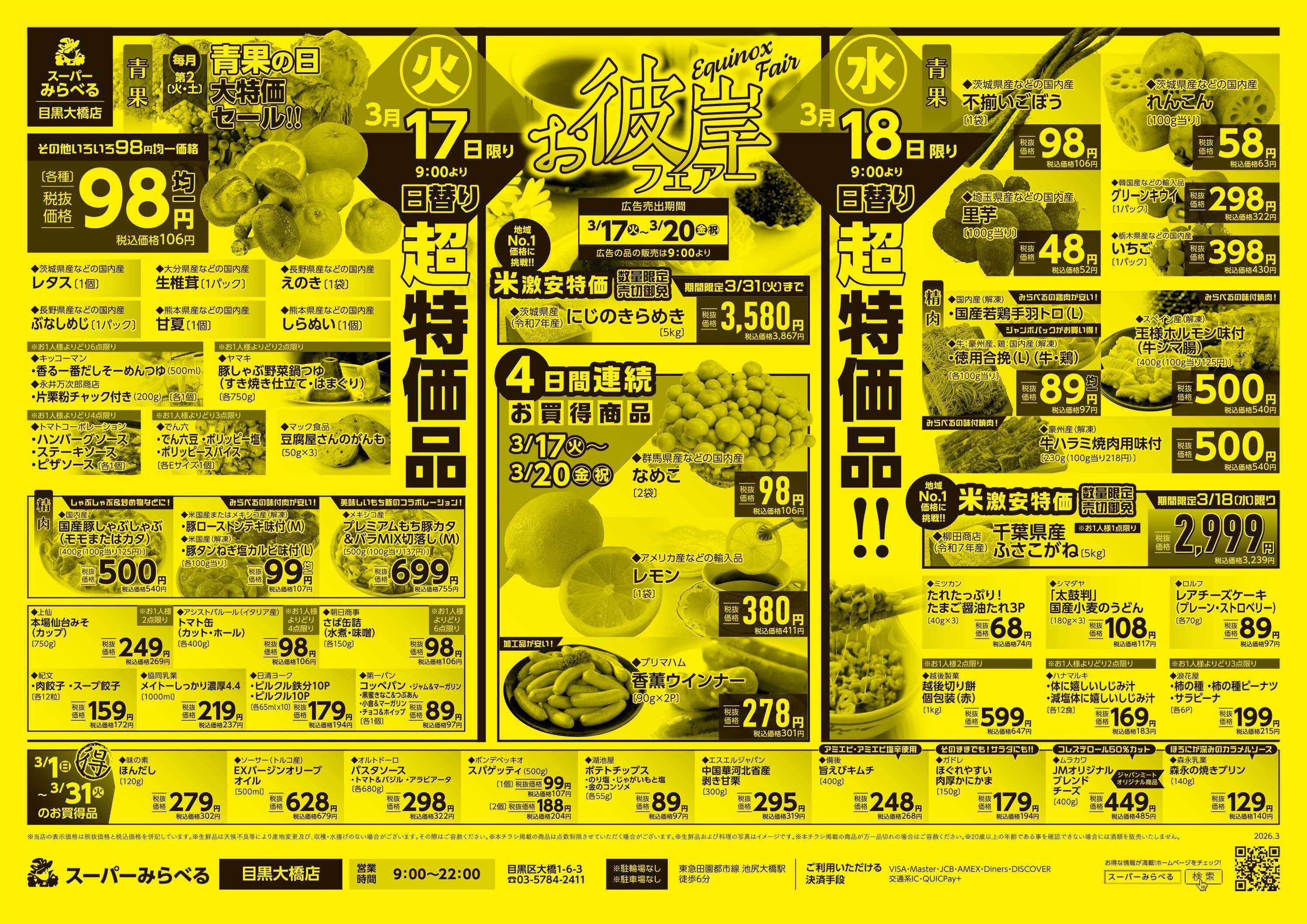 スーパーみらべる 3/17～3/20販売分