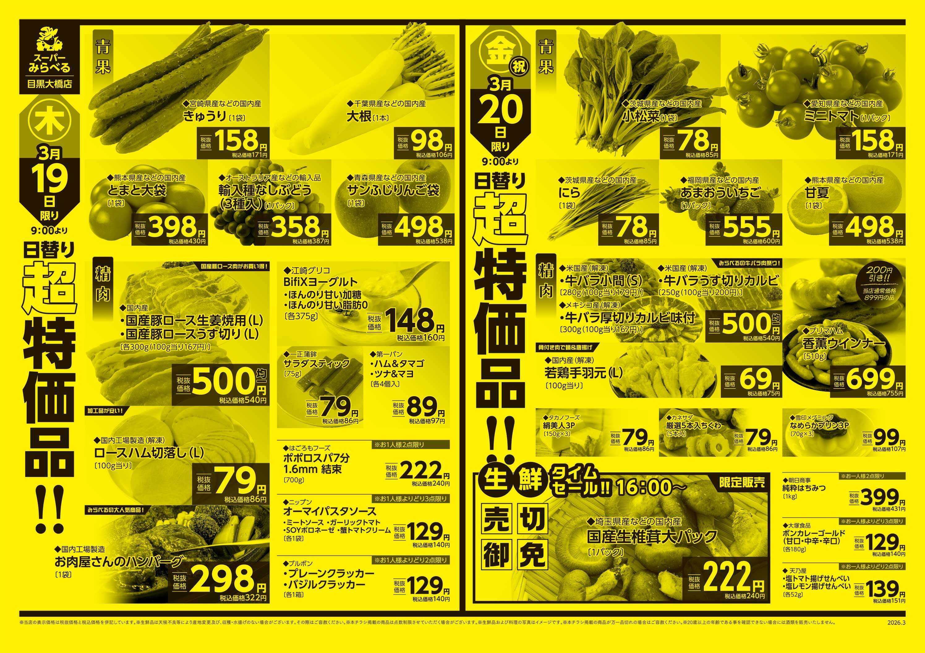 スーパーみらべる 3/17～3/20販売分