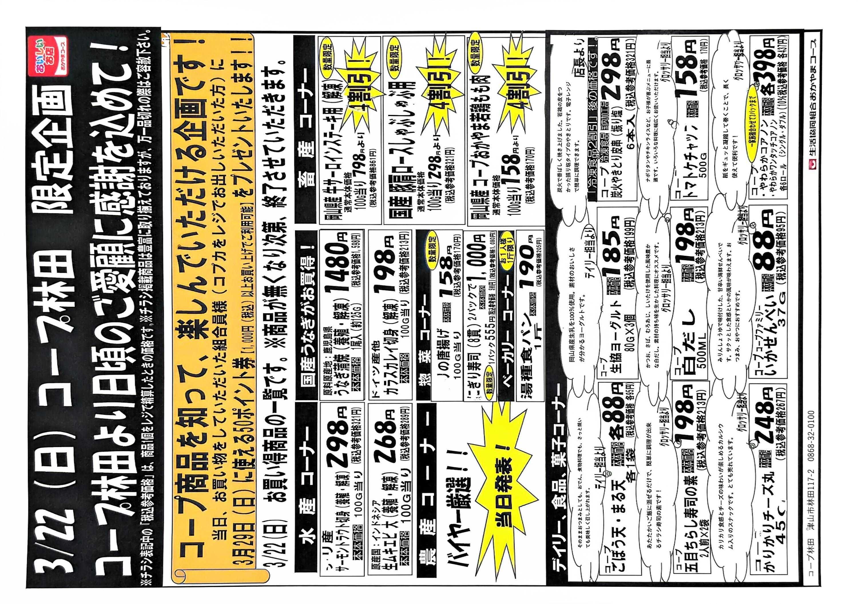 おかやまコープ 3月22日（日）コープ林田　限定企画
