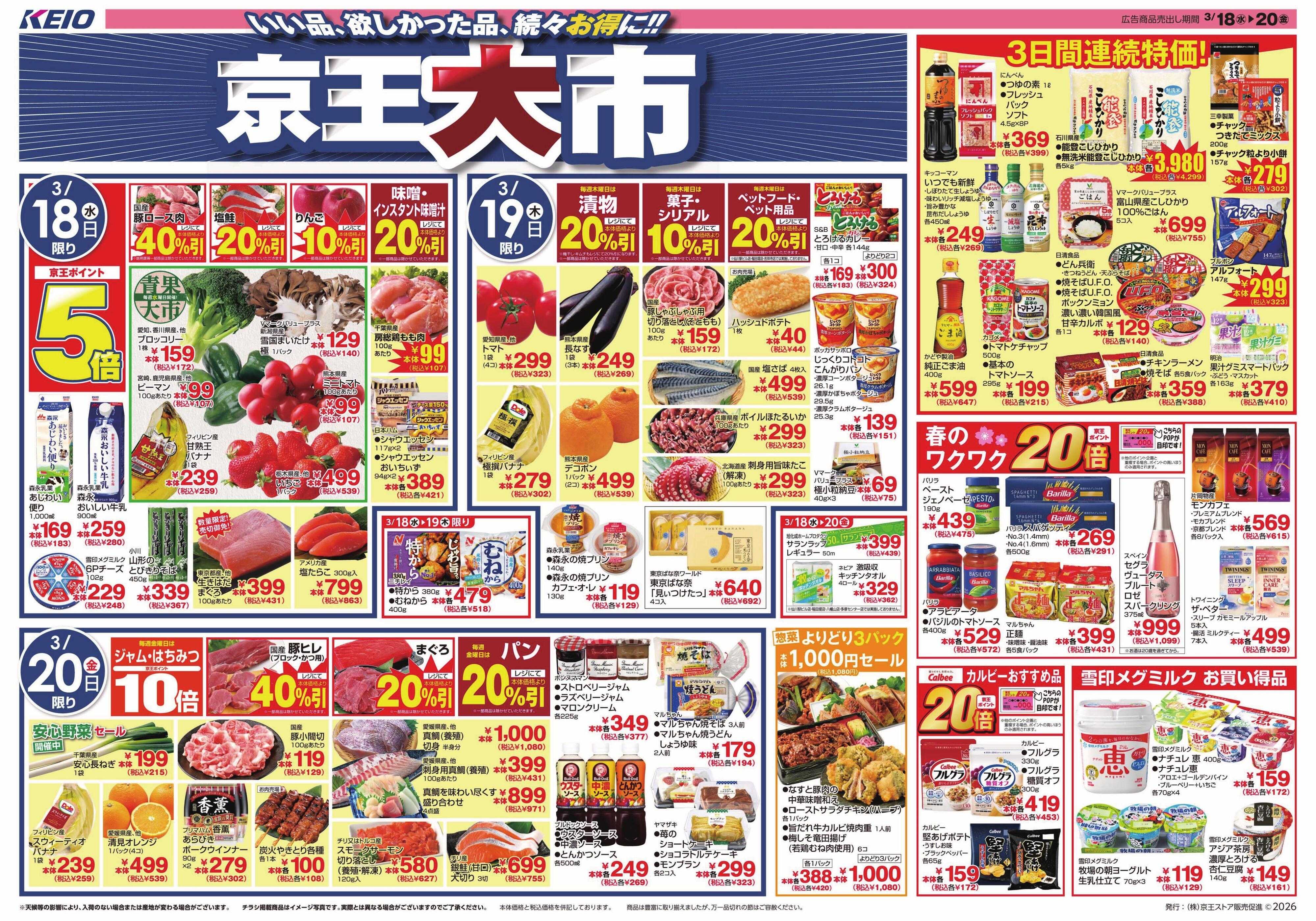 京王ストア 3/18(水)～20(金)：京王大市
