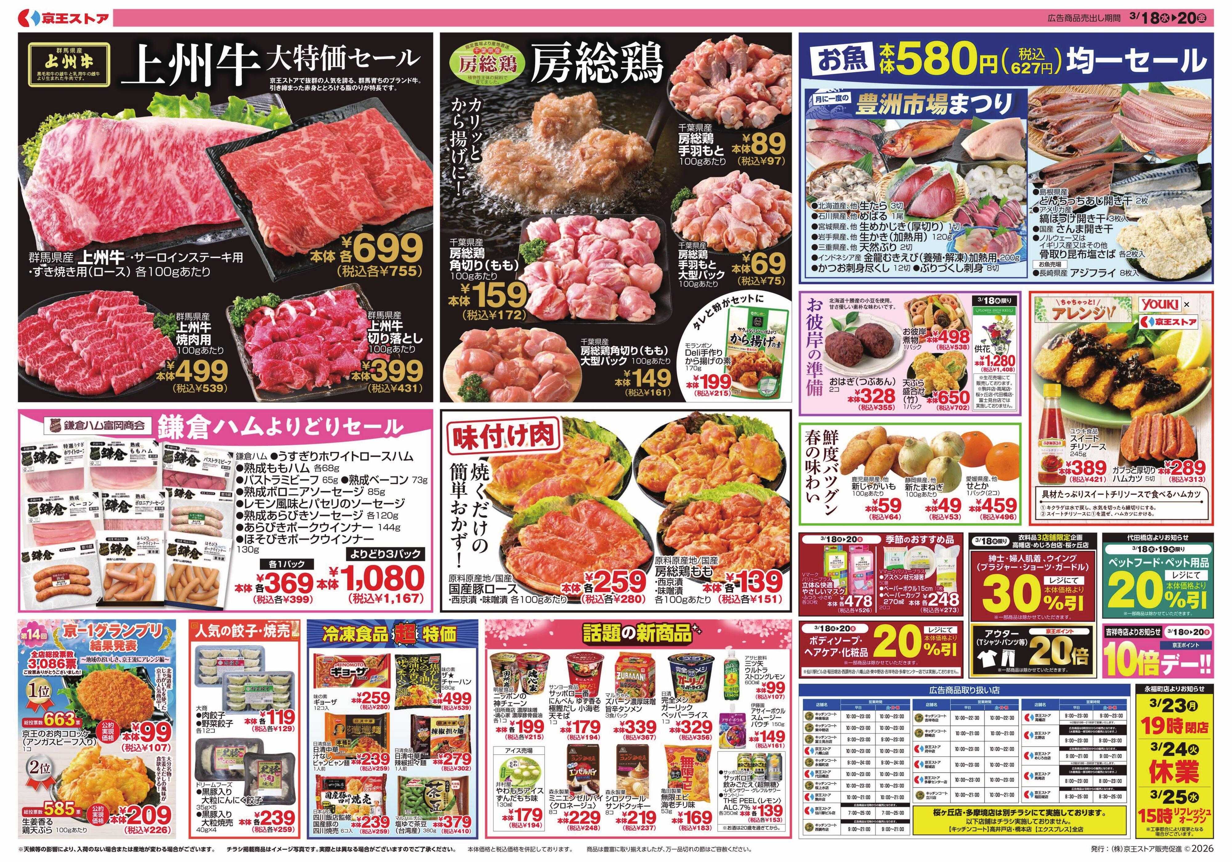 京王ストア 3/18(水)～20(金)：京王大市