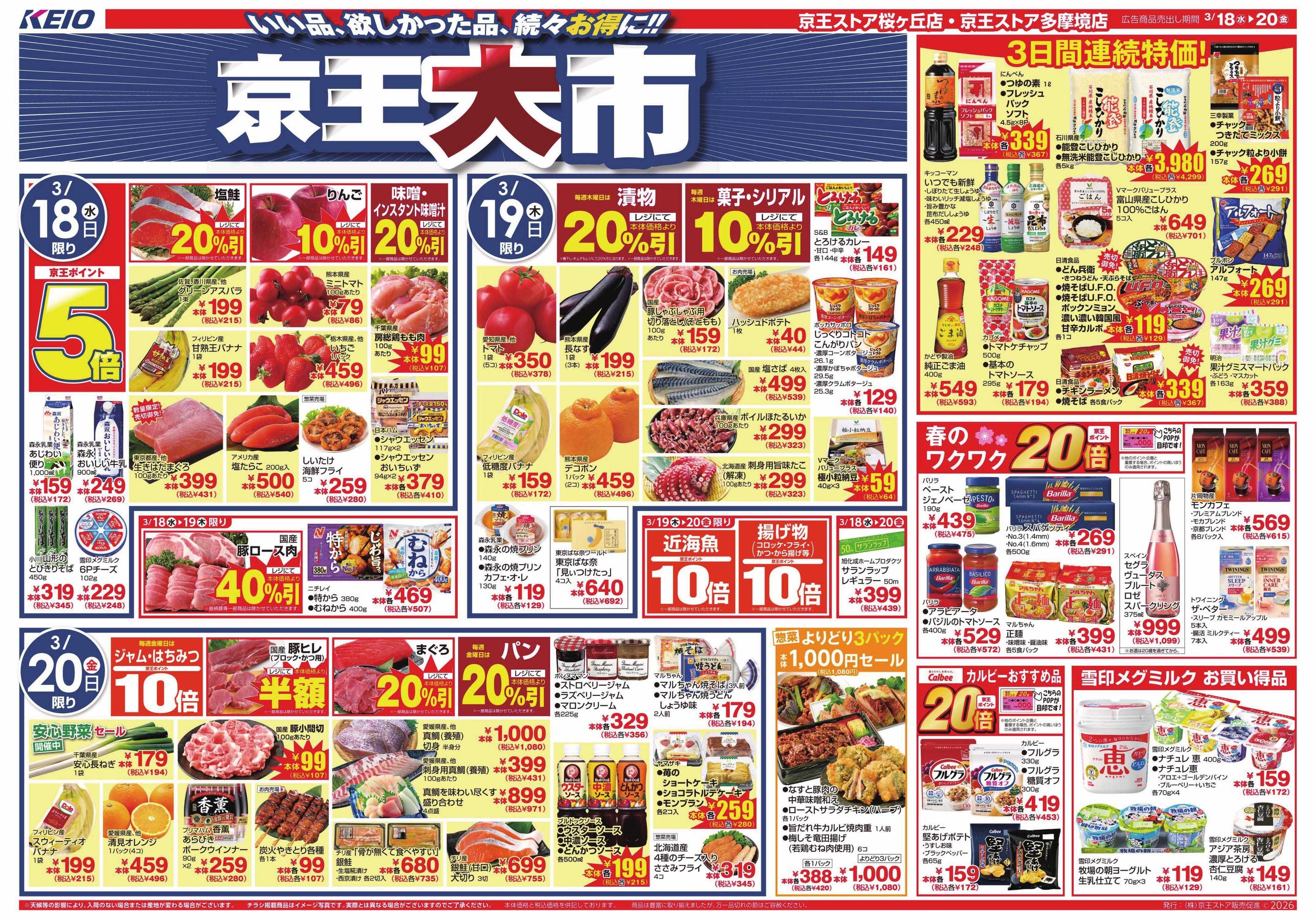 京王ストア 3/18(水)～20(金)：京王大市