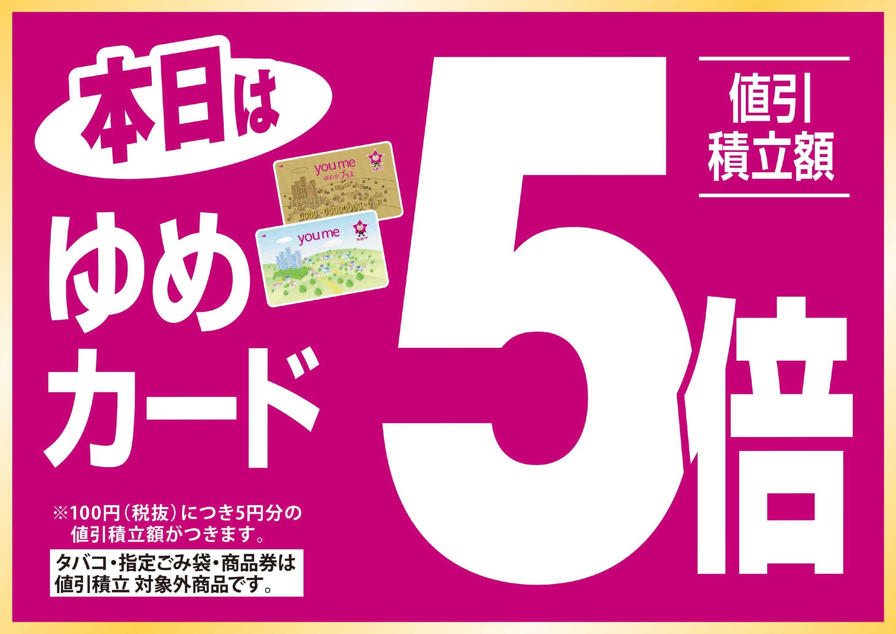 ゆめマート ゆめカード5倍