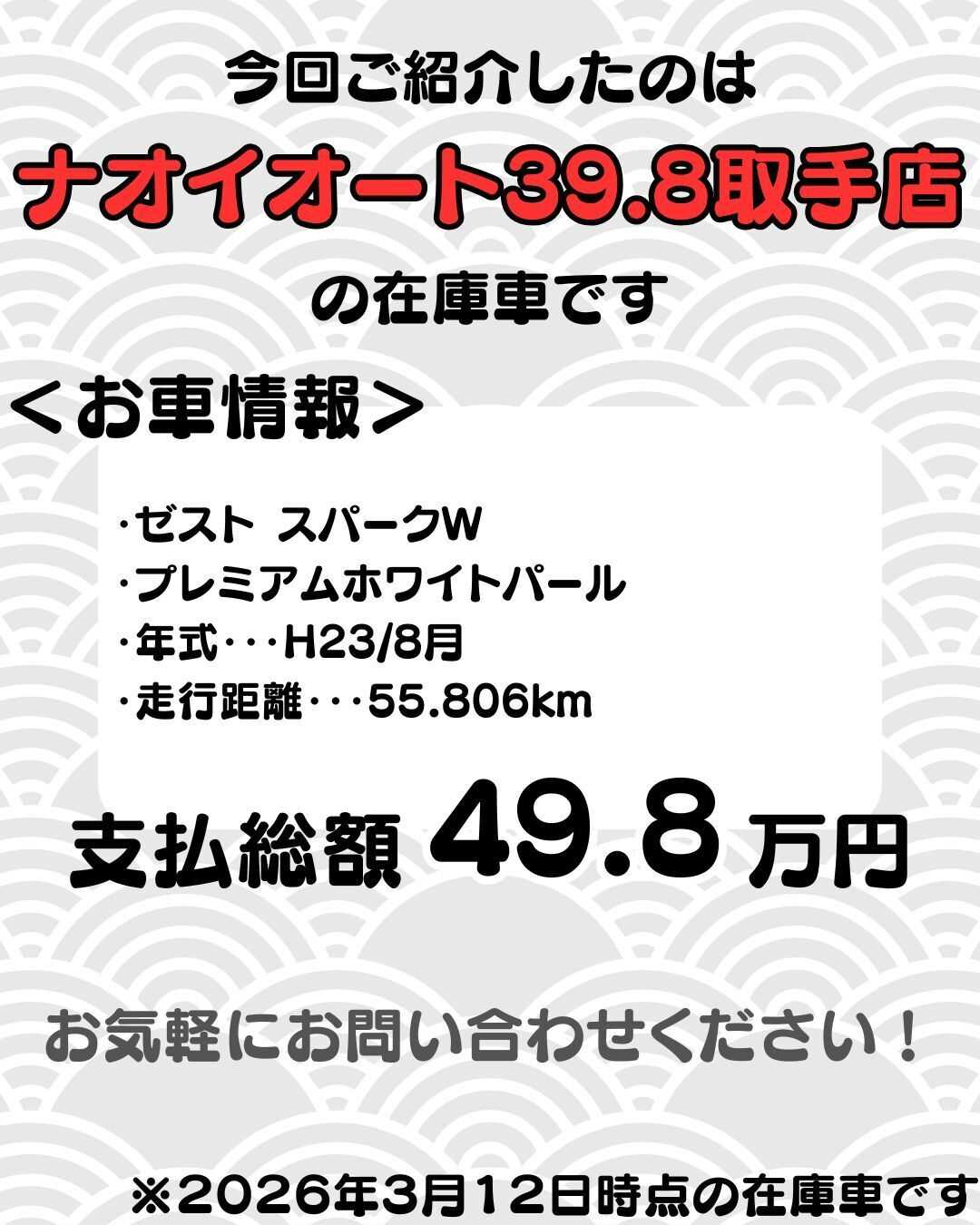 ナオイオート 【予算50万円で選ぶ軽自動車】ゼストをご紹介！