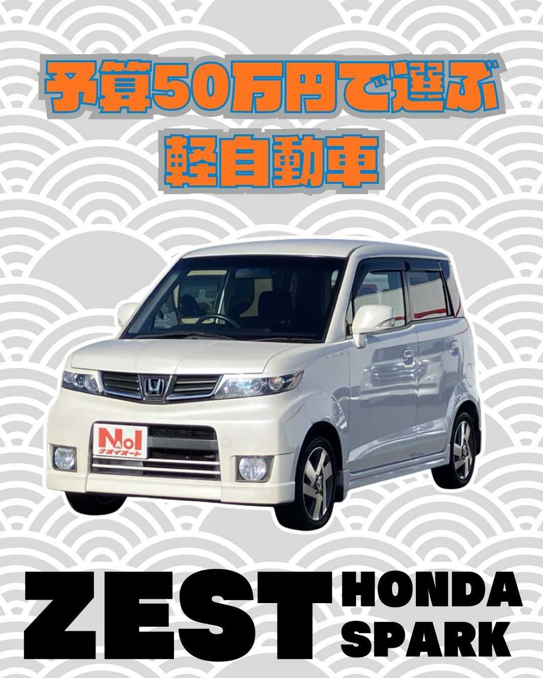 ナオイオート 【予算50万円で選ぶ軽自動車】ゼストをご紹介！
