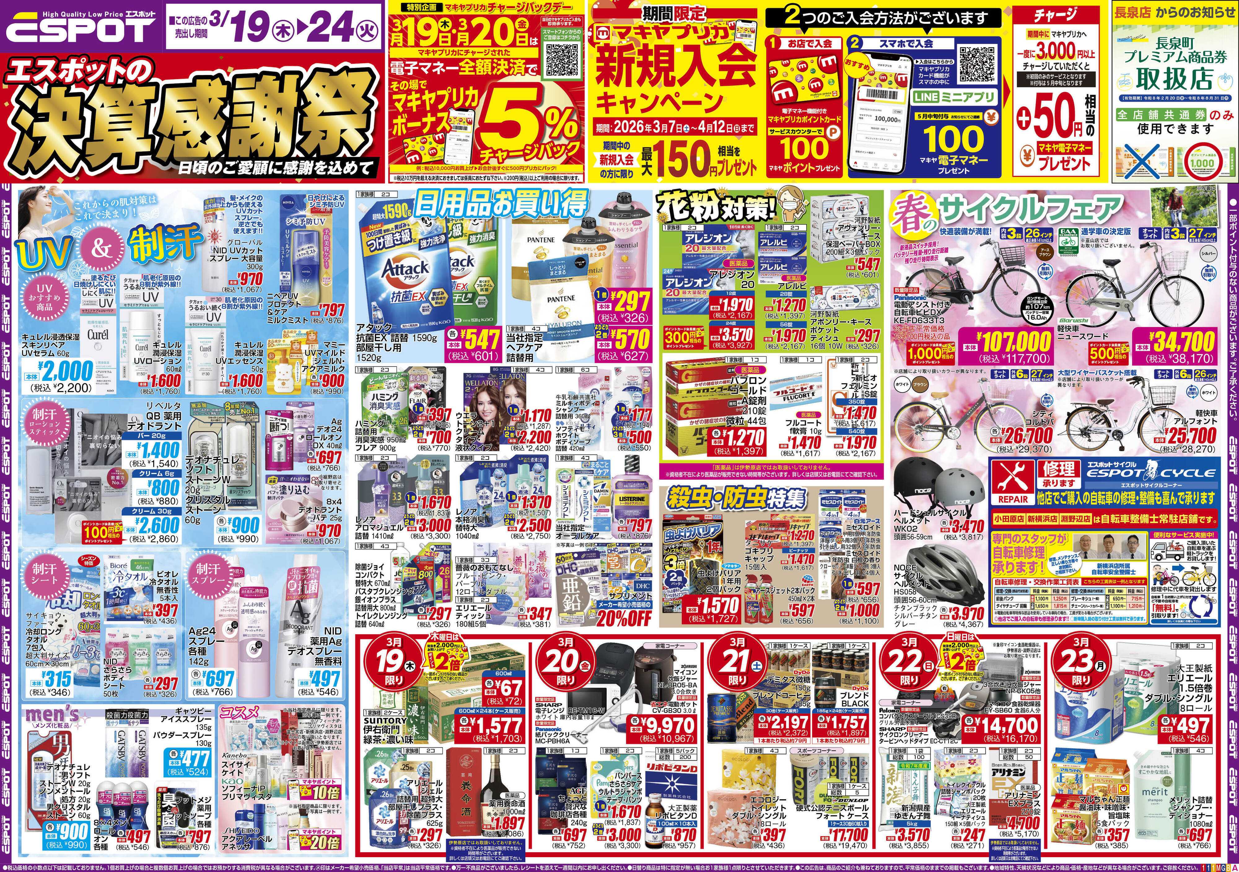 エスポット ESP_3.19-24_チラシ1_A