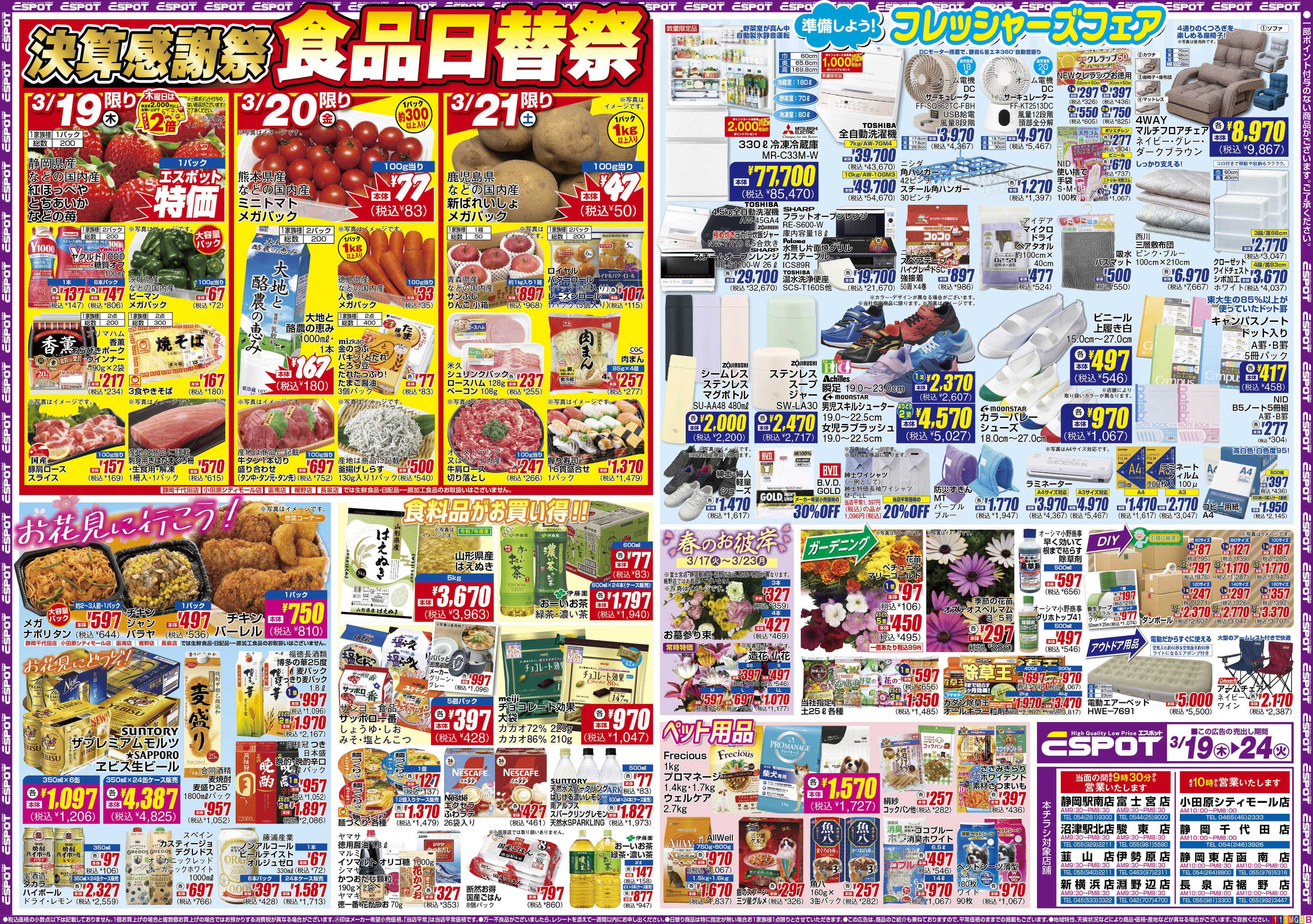 エスポット ESP_3.19-24_チラシ1_B
