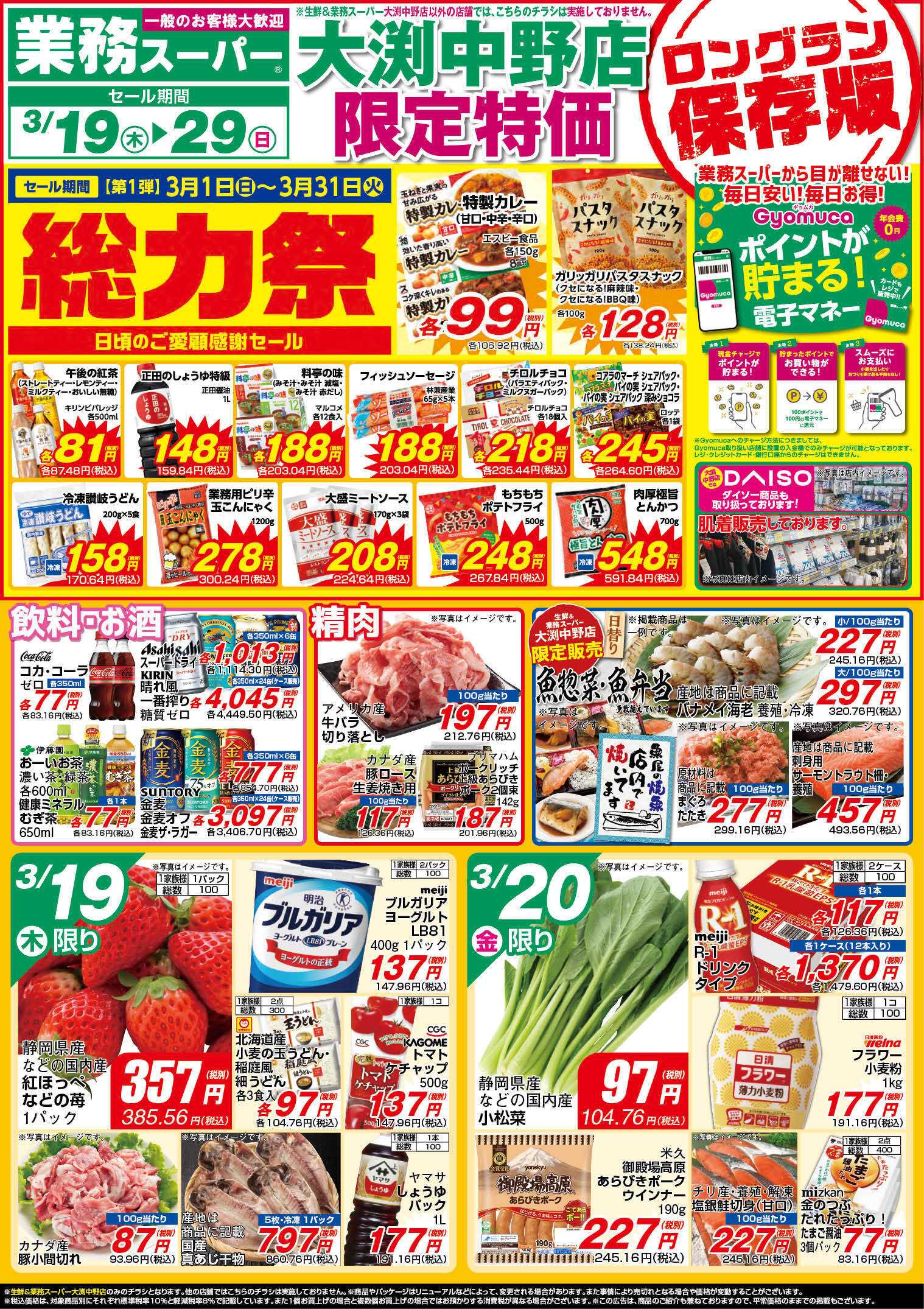 業務スーパー GS_3.19-29_チラシ_A