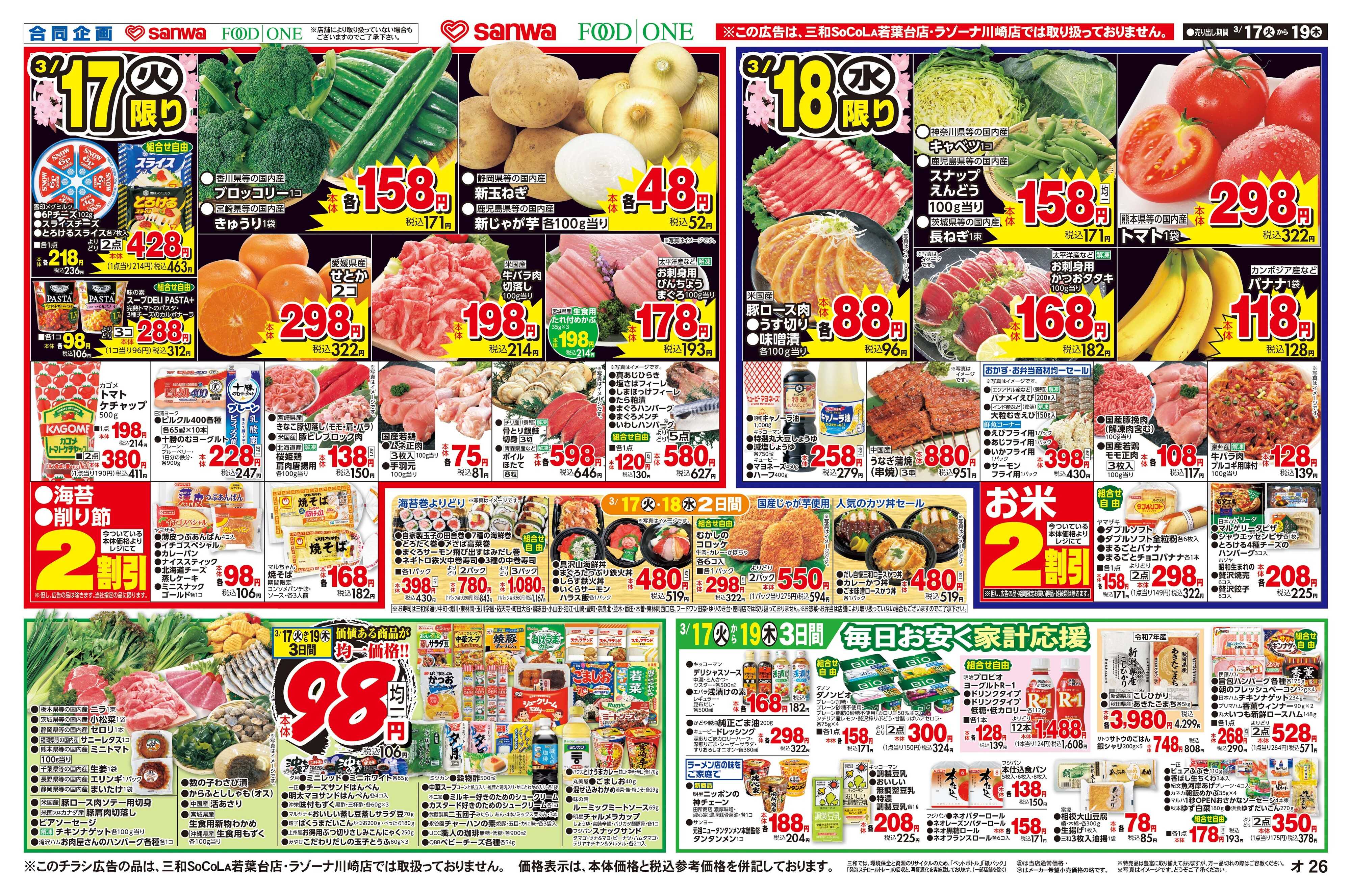 三和 3/17(火)～3/19(木)春のお彼岸