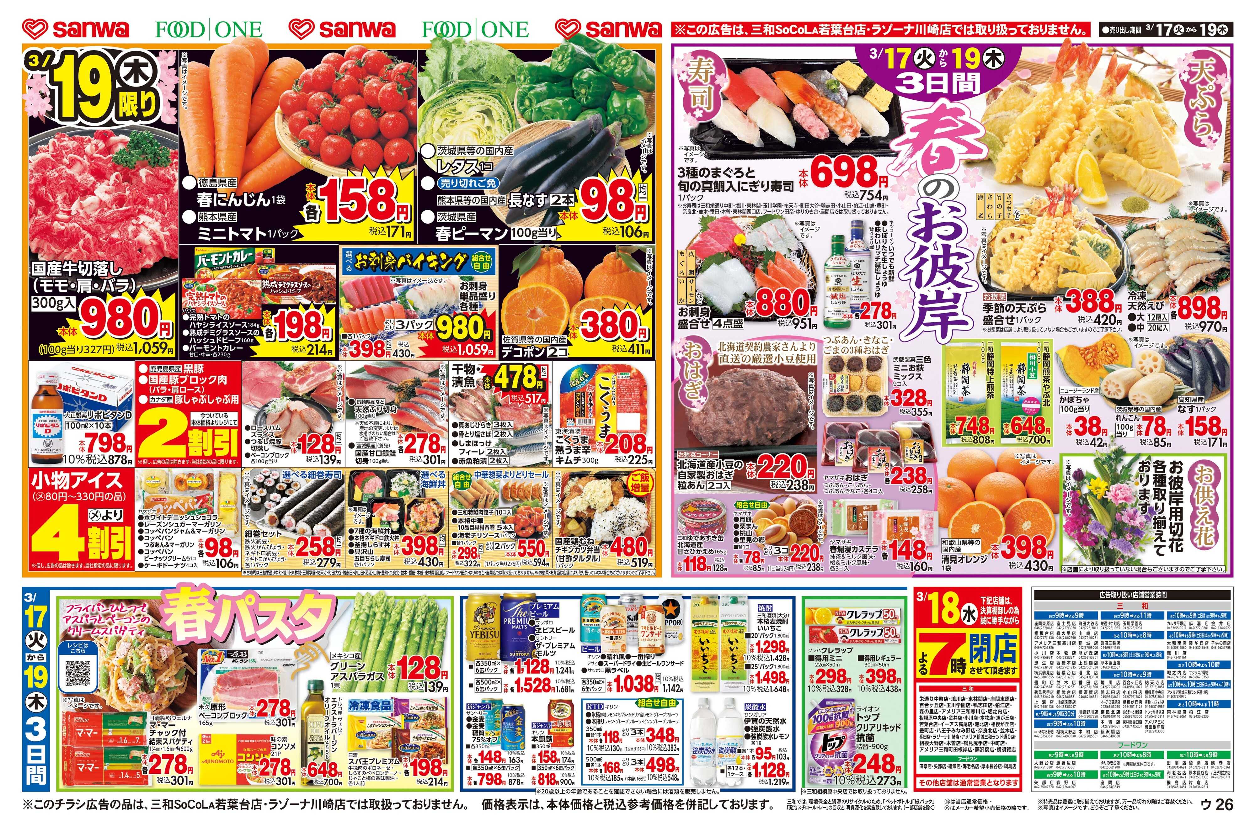 三和 3/17(火)～3/19(木)春のお彼岸