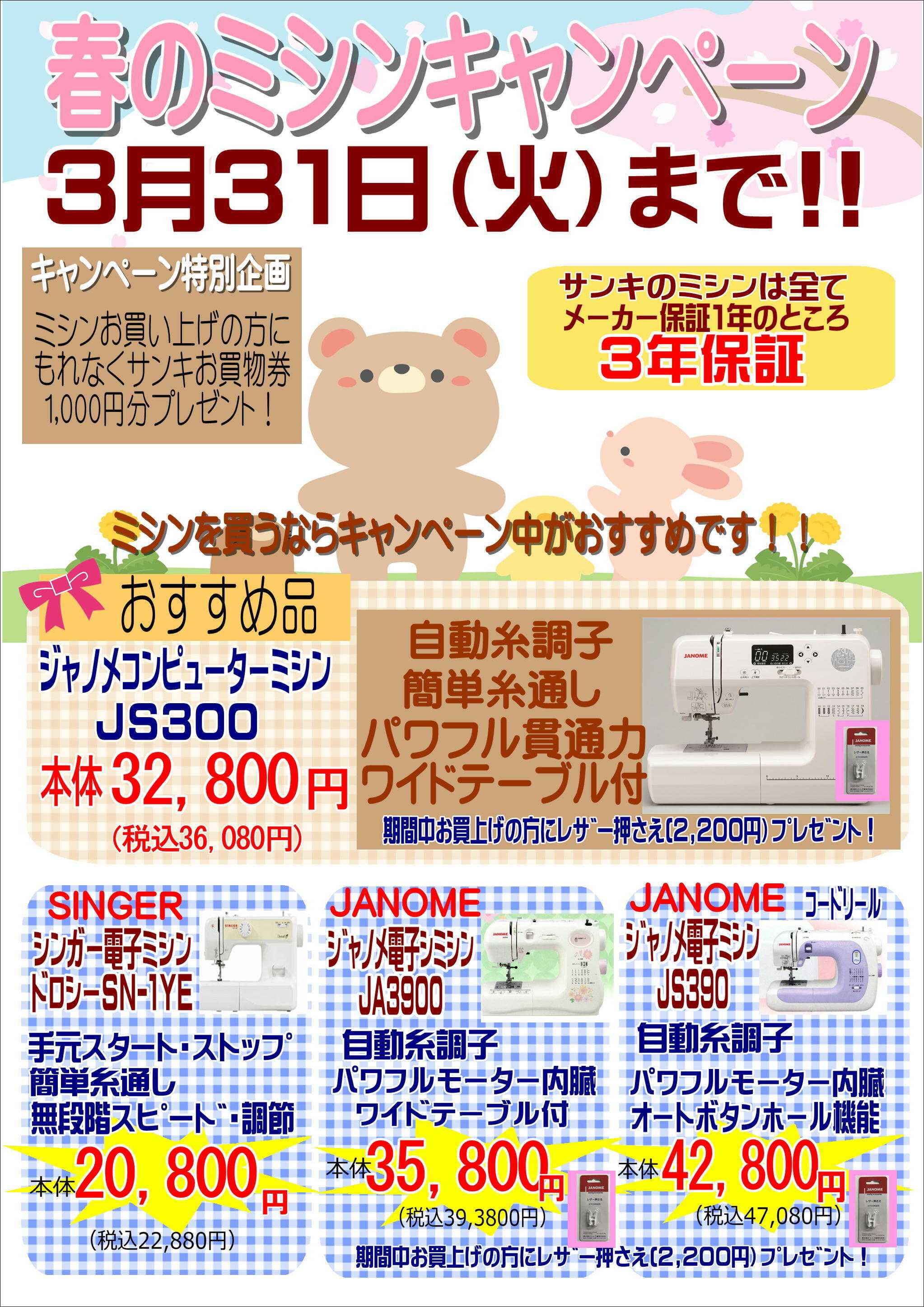 ファッション市場サンキ 3/31まで！春のミシンキャンペーン