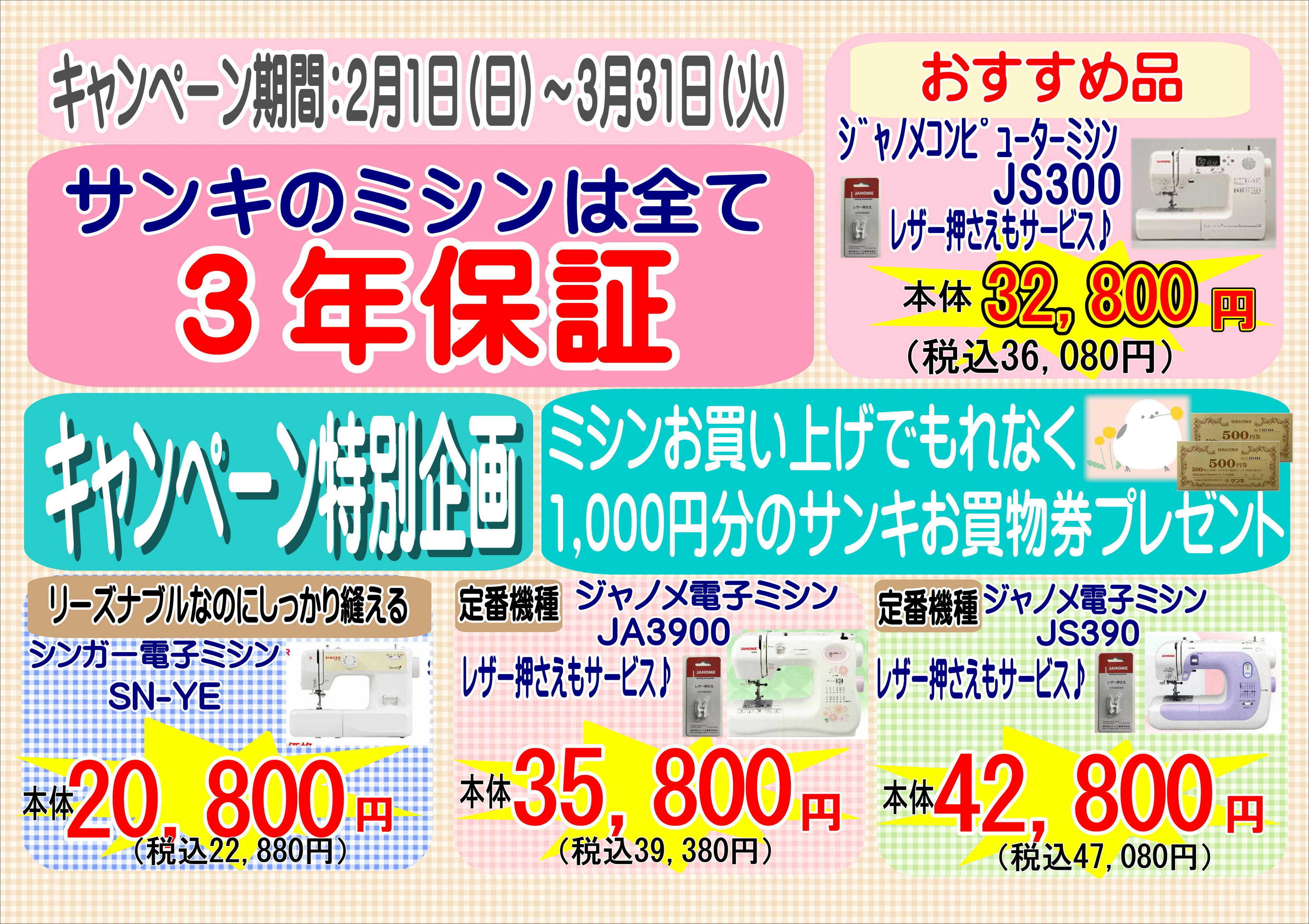 ファッション市場サンキ 3/31まで！春のミシンキャンペーン