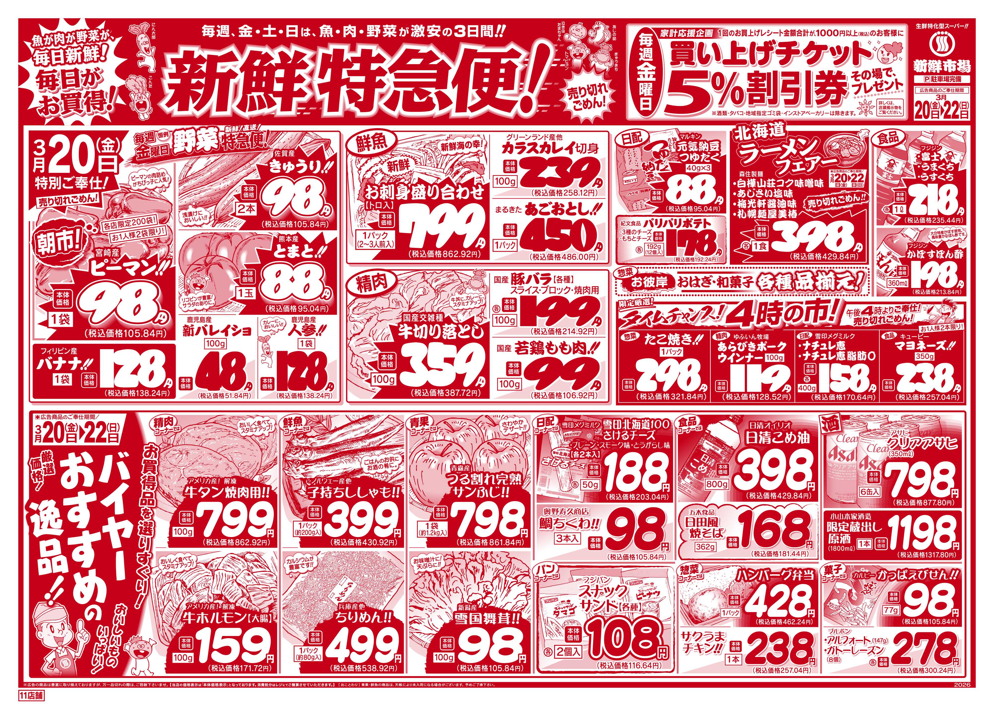 新鮮市場 S_26.0320_22新鮮特急便11店B4