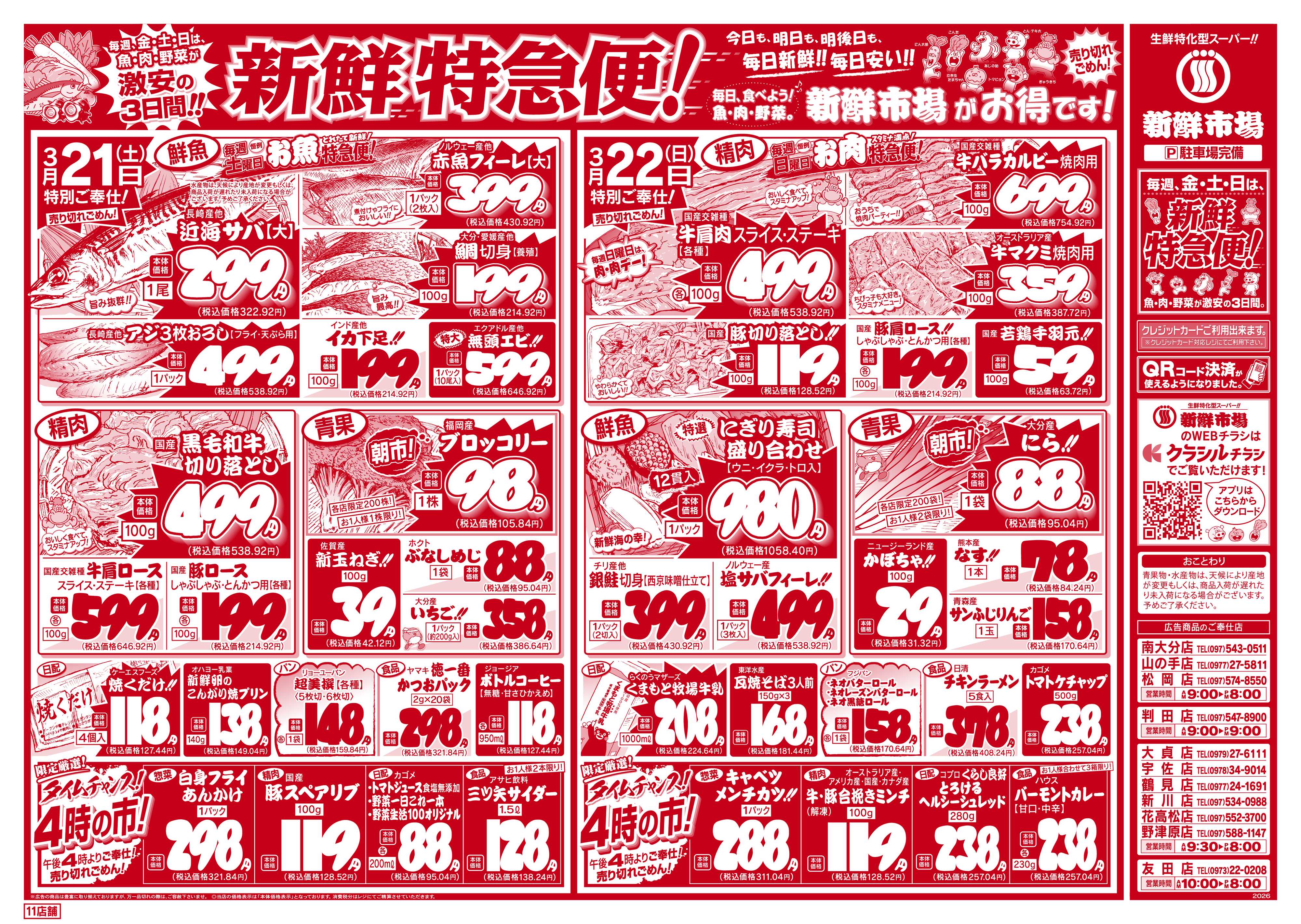 新鮮市場 S_26.0320_22新鮮特急便11店B4