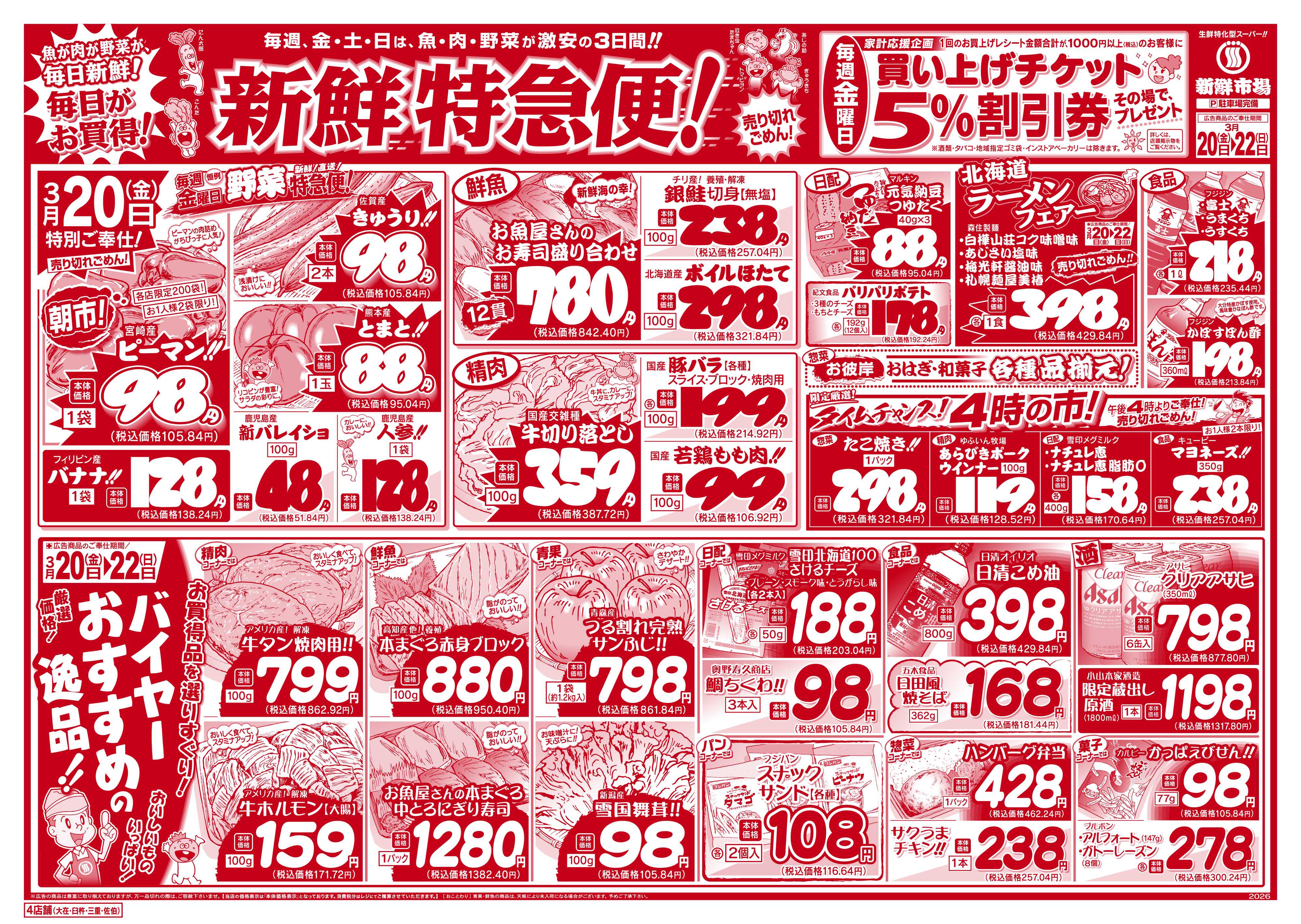 新鮮市場 S_26.0320_22新鮮特急便4店B4