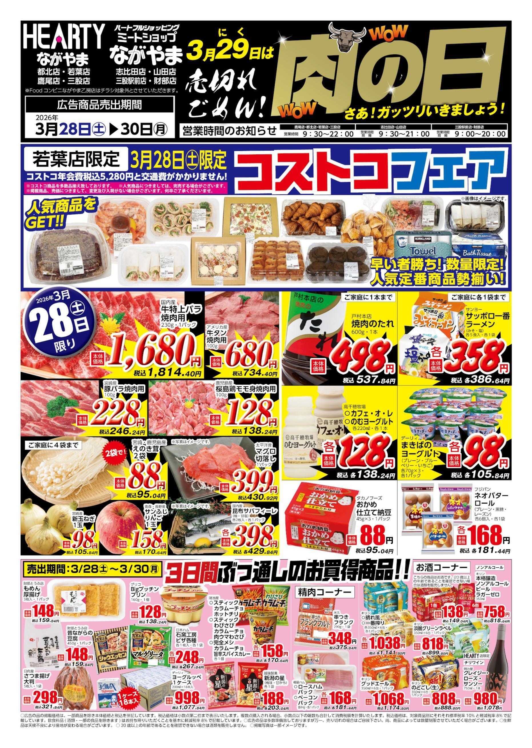 ハーティーながやま 3/28-3/30　肉の日