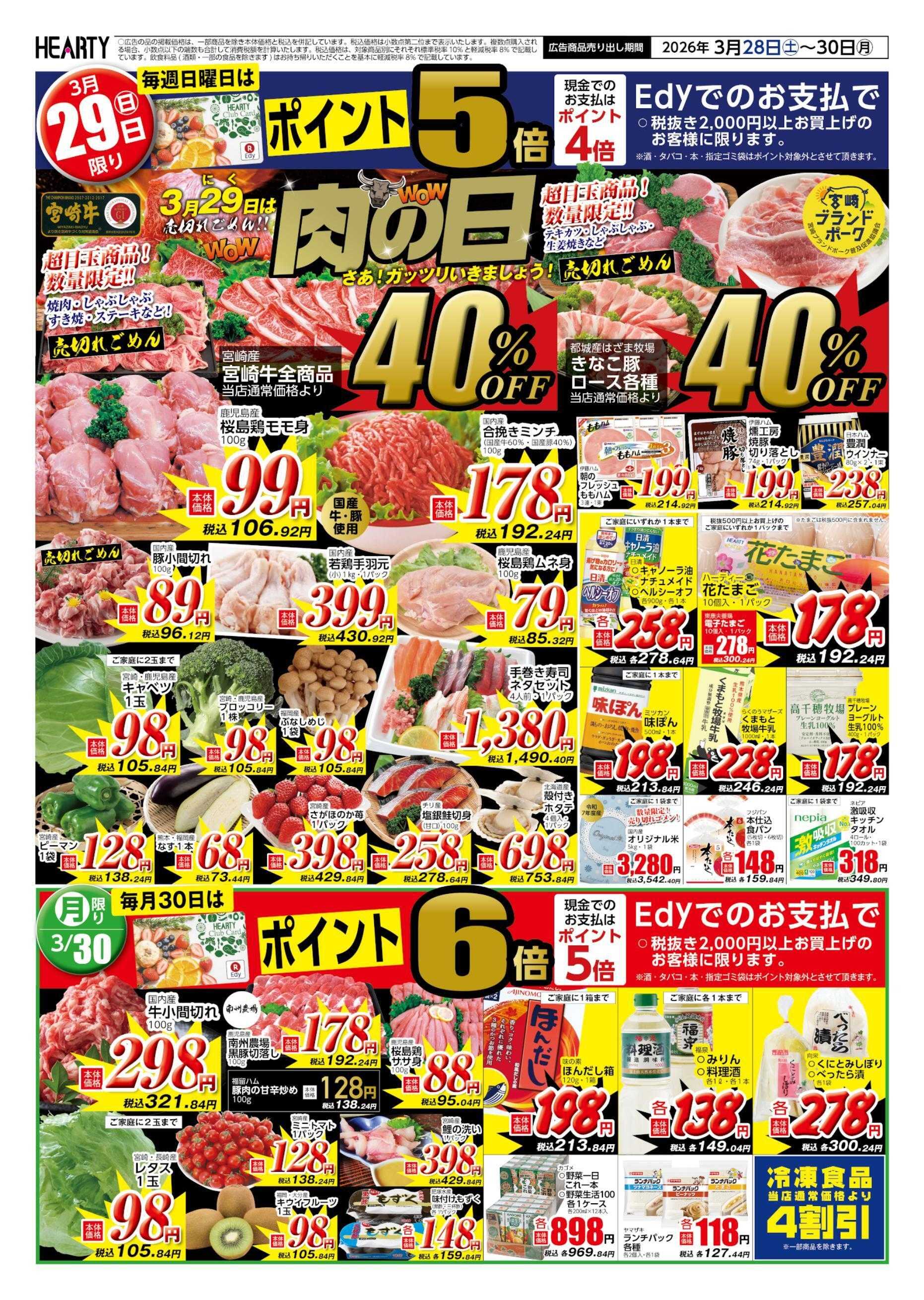 ハーティーながやま 3/28-3/30　肉の日