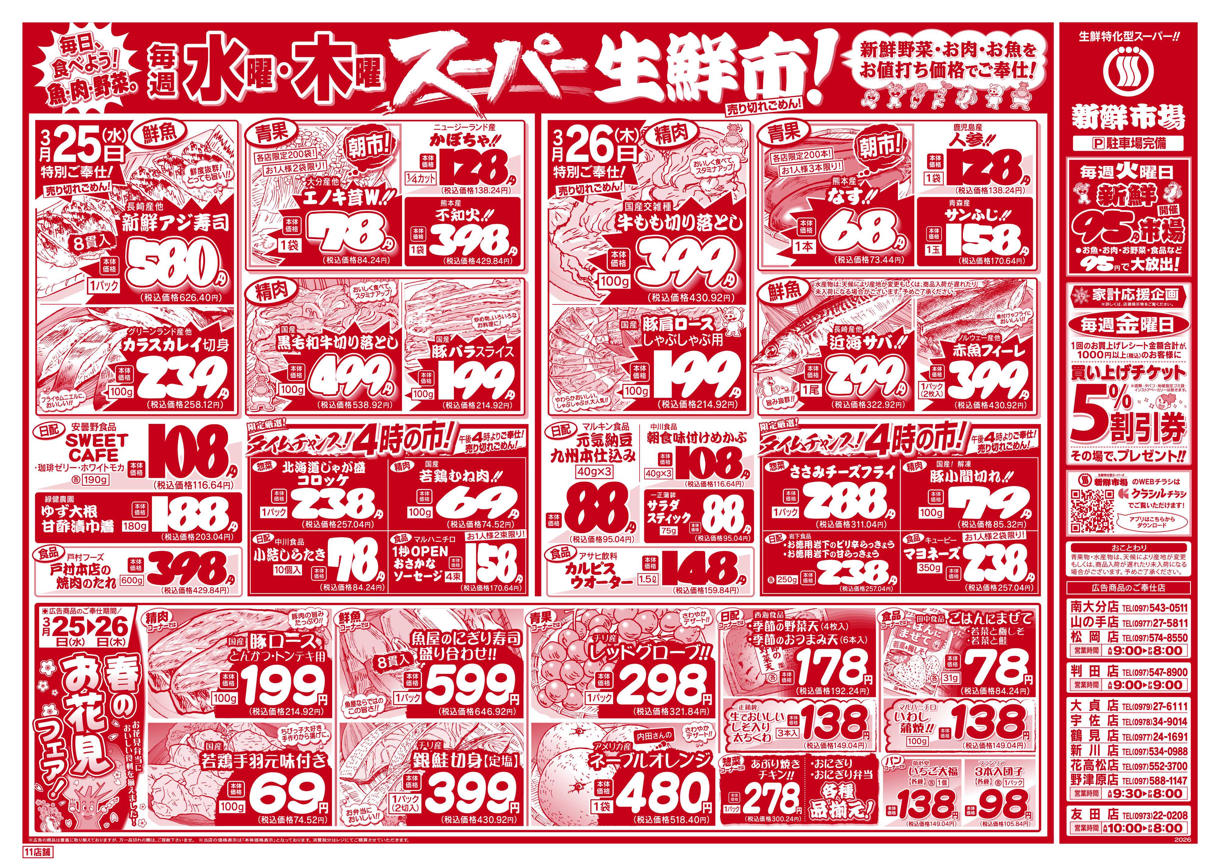 新鮮市場 S_26.0324_26火曜95円市場11店B4