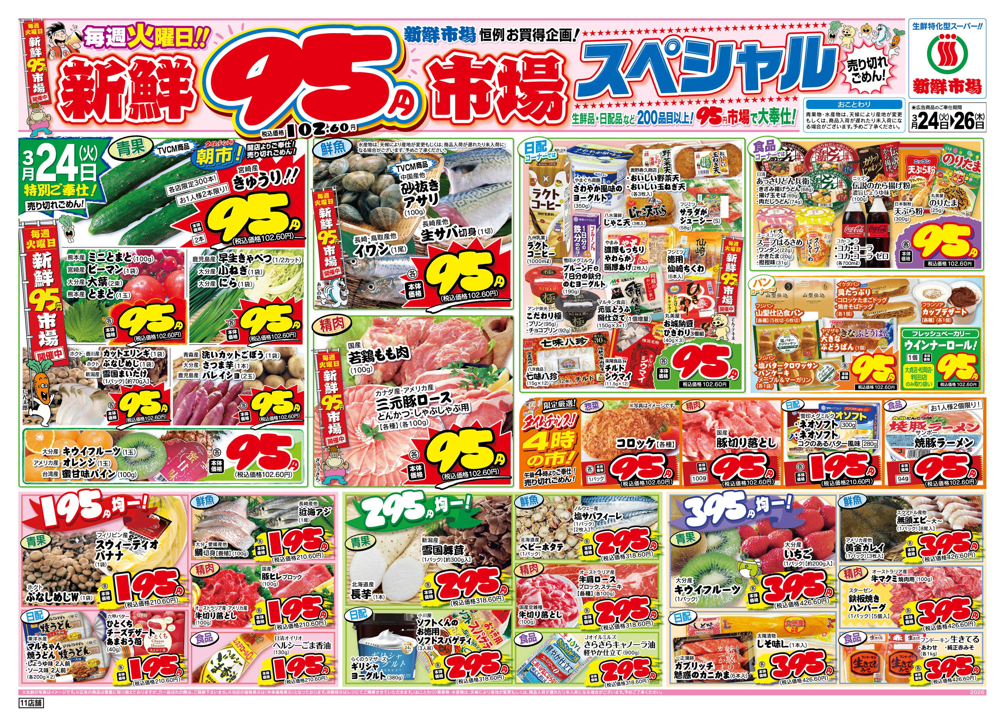 新鮮市場 S_26.0324_26火曜95円市場11店B4