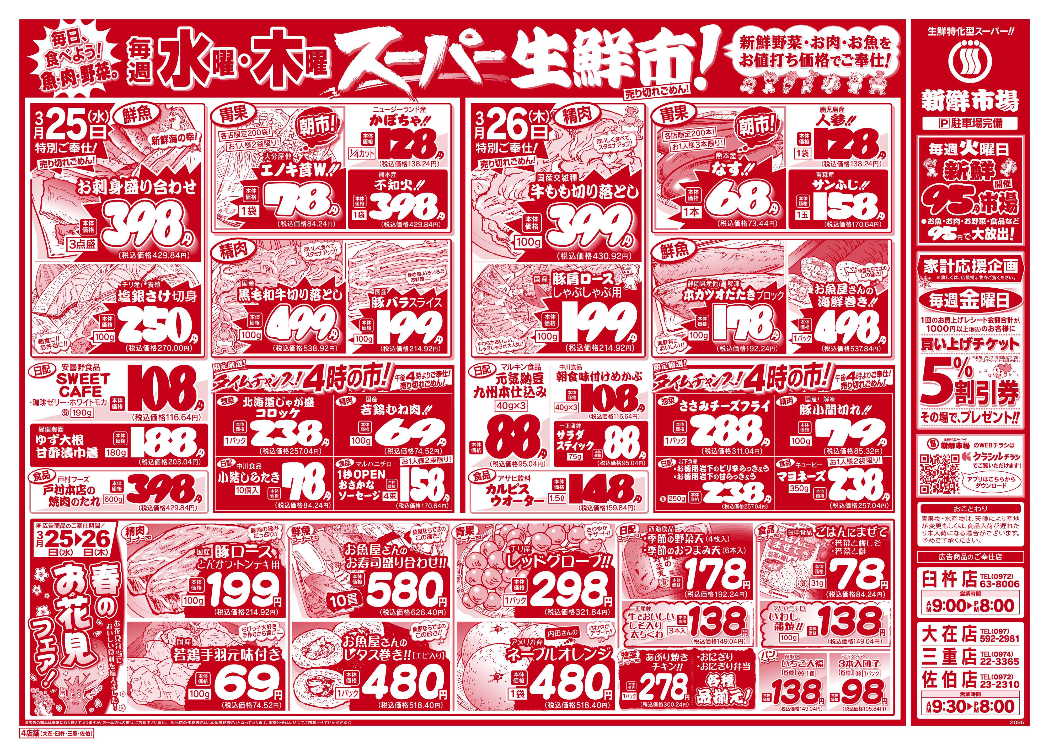 新鮮市場 S_26.0324_26火曜95円市場4店B4